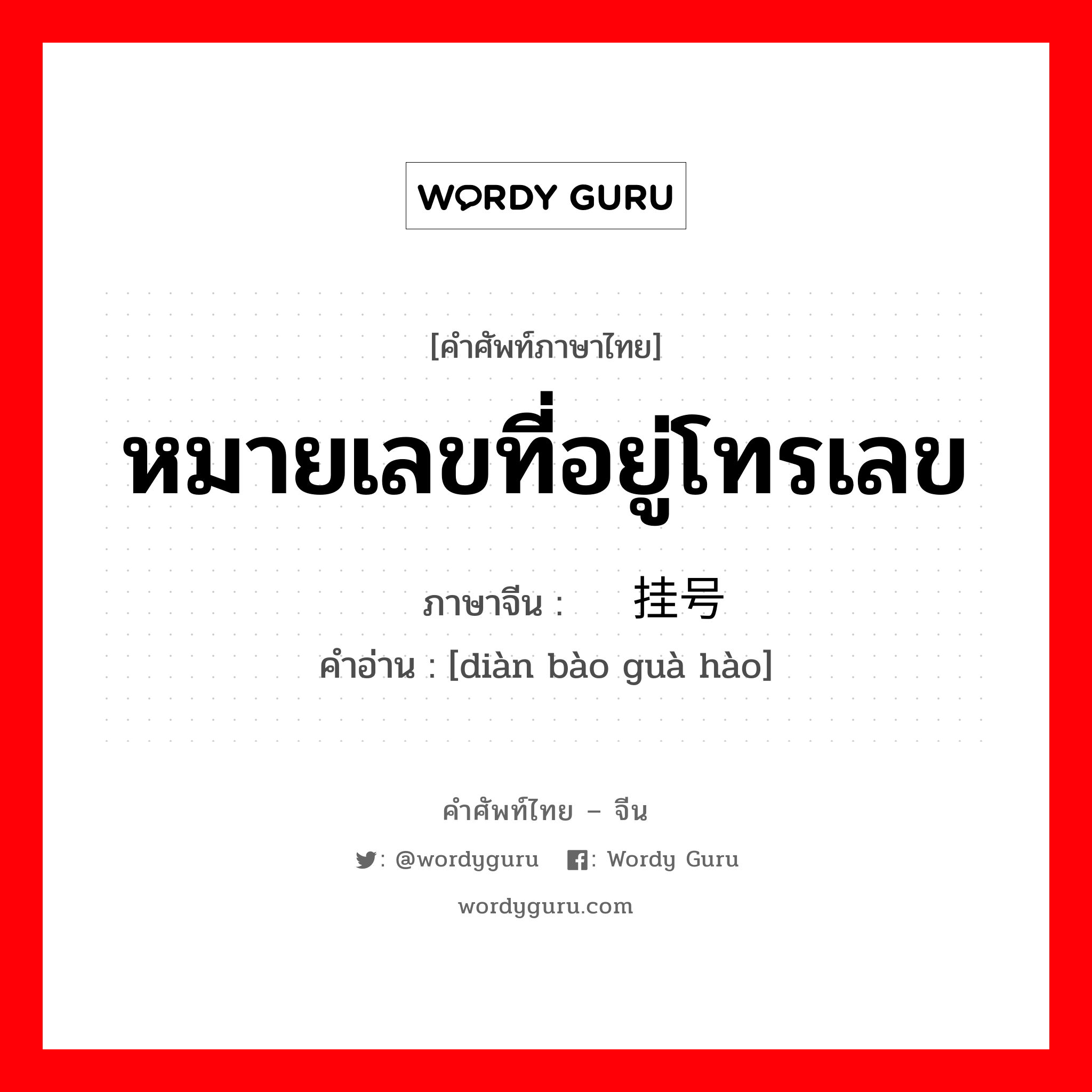 หมายเลขที่อยู่โทรเลข ภาษาจีนคืออะไร, คำศัพท์ภาษาไทย - จีน หมายเลขที่อยู่โทรเลข ภาษาจีน 电报挂号 คำอ่าน [diàn bào guà hào]