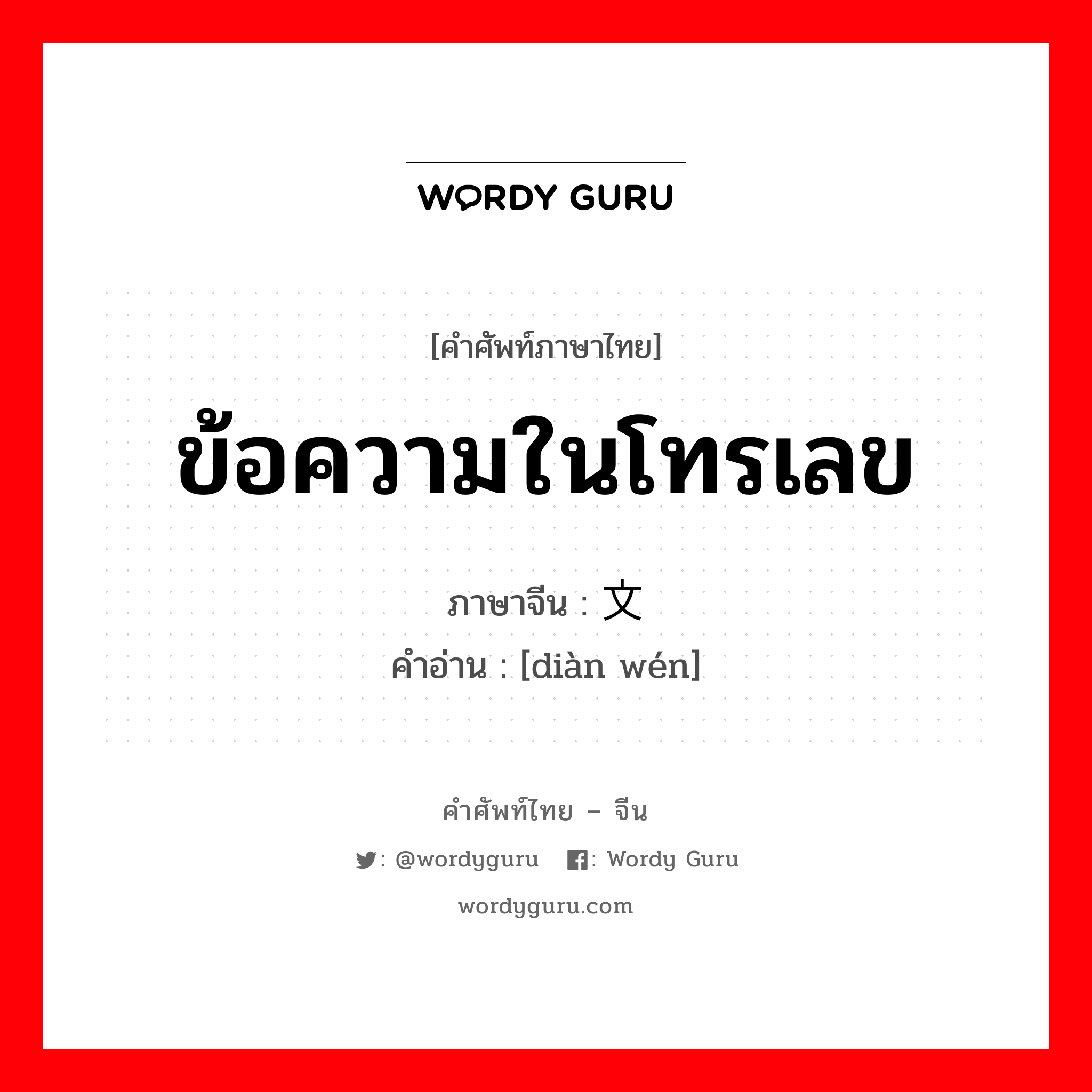 ข้อความในโทรเลข ภาษาจีนคืออะไร, คำศัพท์ภาษาไทย - จีน ข้อความในโทรเลข ภาษาจีน 电文 คำอ่าน [diàn wén]