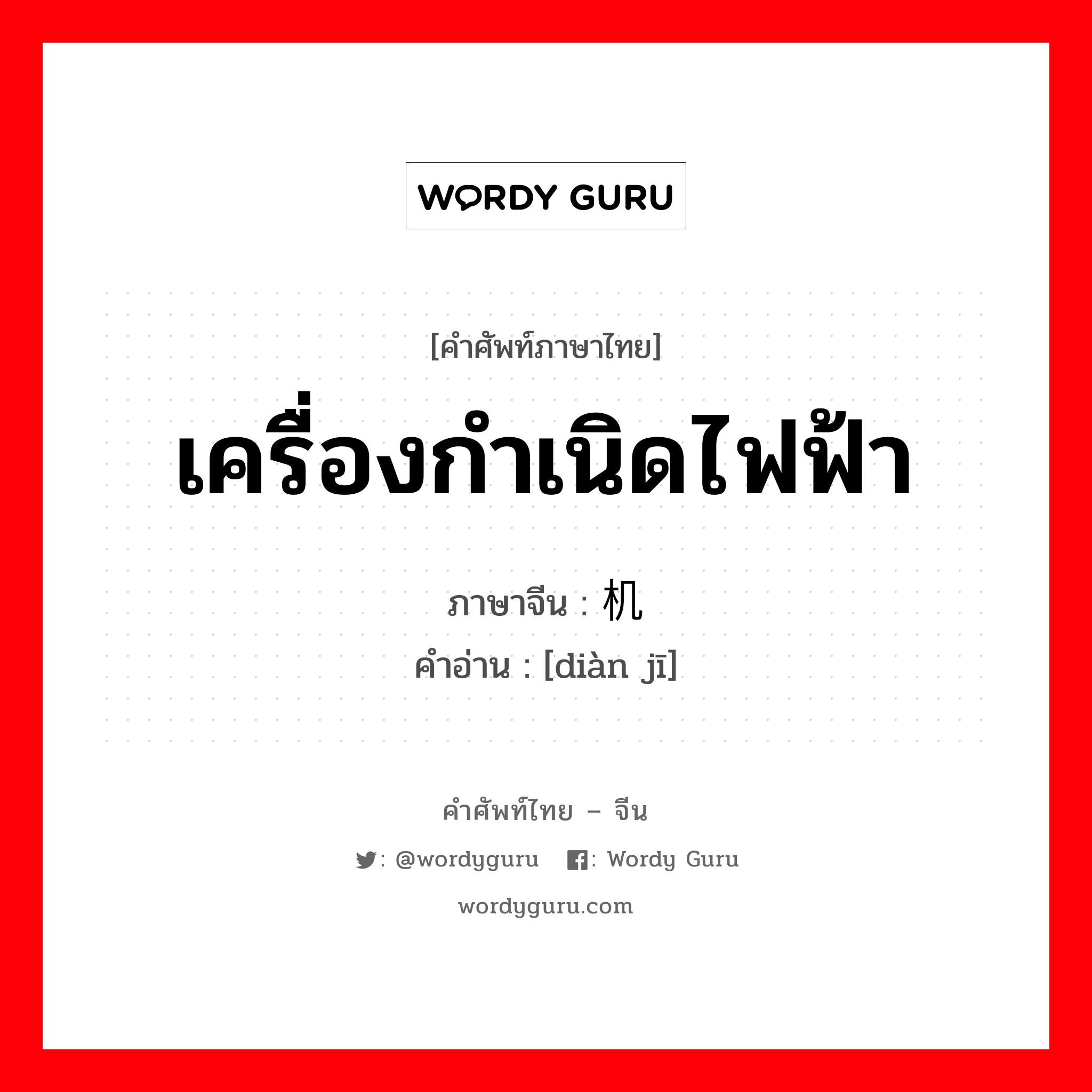 เครื่องกำเนิดไฟฟ้า ภาษาจีนคืออะไร, คำศัพท์ภาษาไทย - จีน เครื่องกำเนิดไฟฟ้า ภาษาจีน 电机 คำอ่าน [diàn jī]