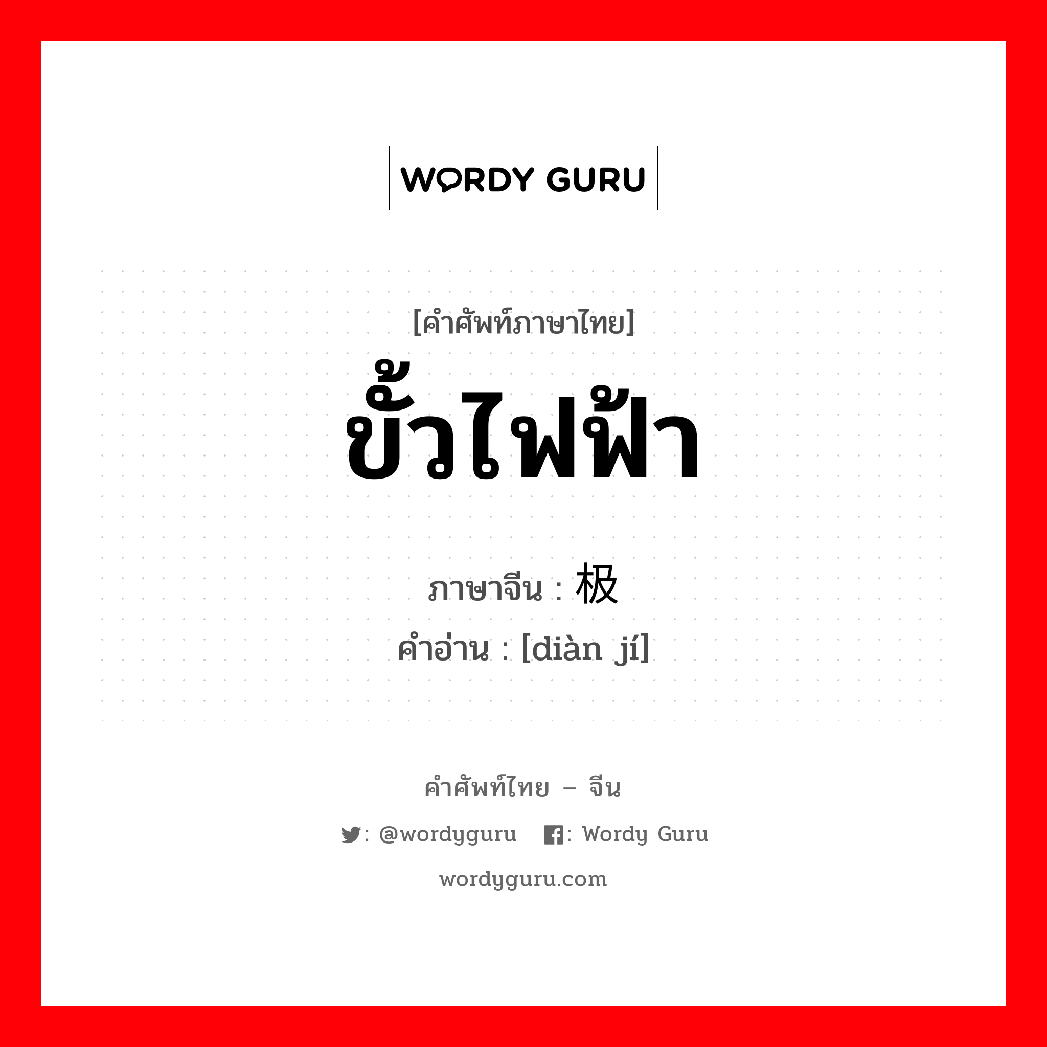 ขั้วไฟฟ้า ภาษาจีนคืออะไร, คำศัพท์ภาษาไทย - จีน ขั้วไฟฟ้า ภาษาจีน 电极 คำอ่าน [diàn jí]