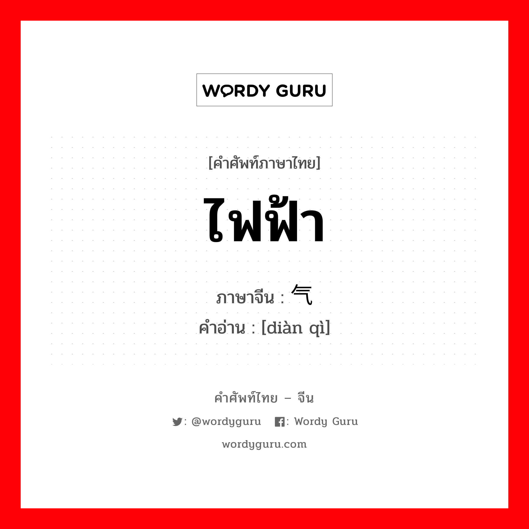 ไฟฟ้า ภาษาจีนคืออะไร, คำศัพท์ภาษาไทย - จีน ไฟฟ้า ภาษาจีน 电气 คำอ่าน [diàn qì]