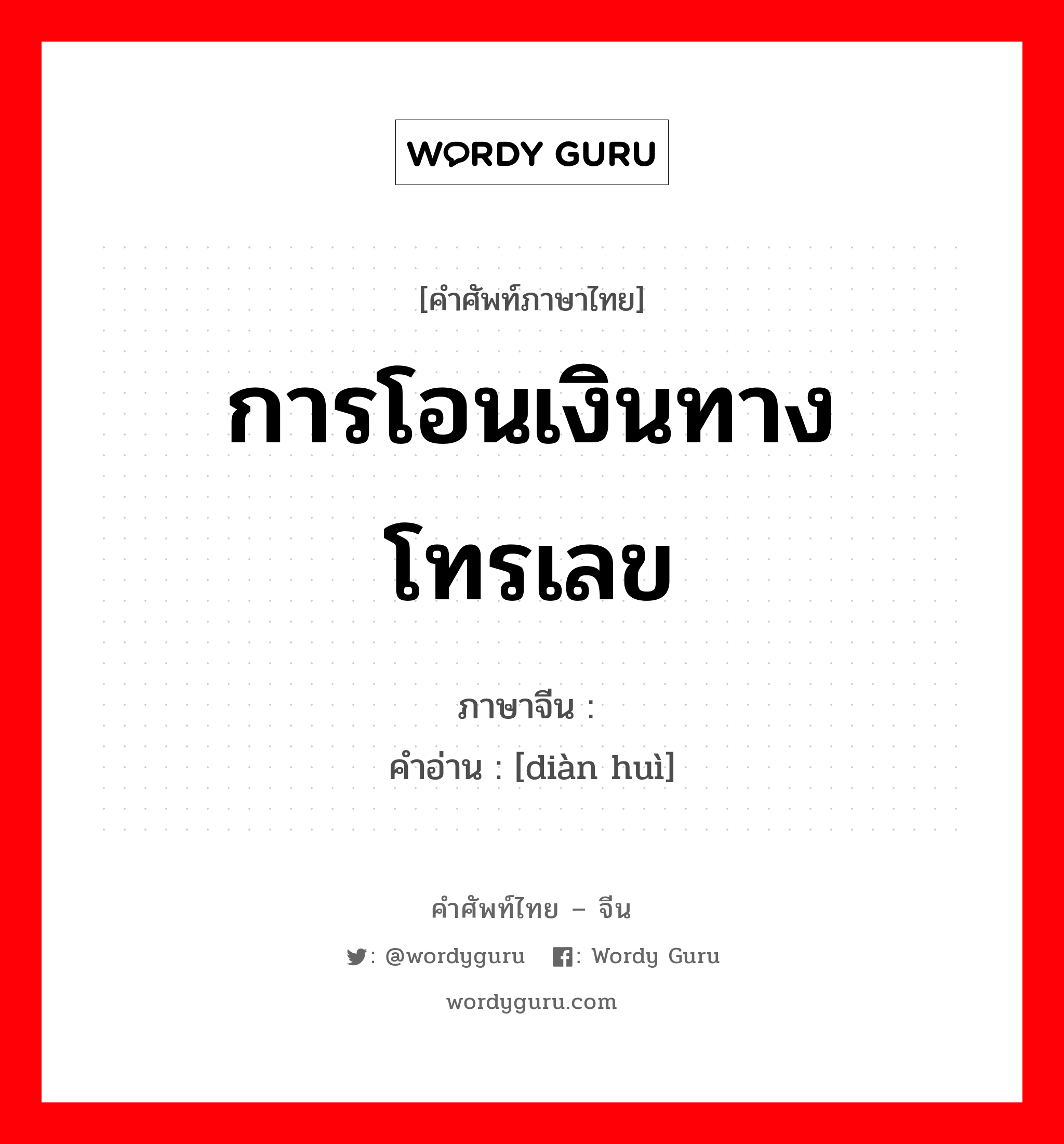 การโอนเงินทางโทรเลข ภาษาจีนคืออะไร, คำศัพท์ภาษาไทย - จีน การโอนเงินทางโทรเลข ภาษาจีน 电汇 คำอ่าน [diàn huì]