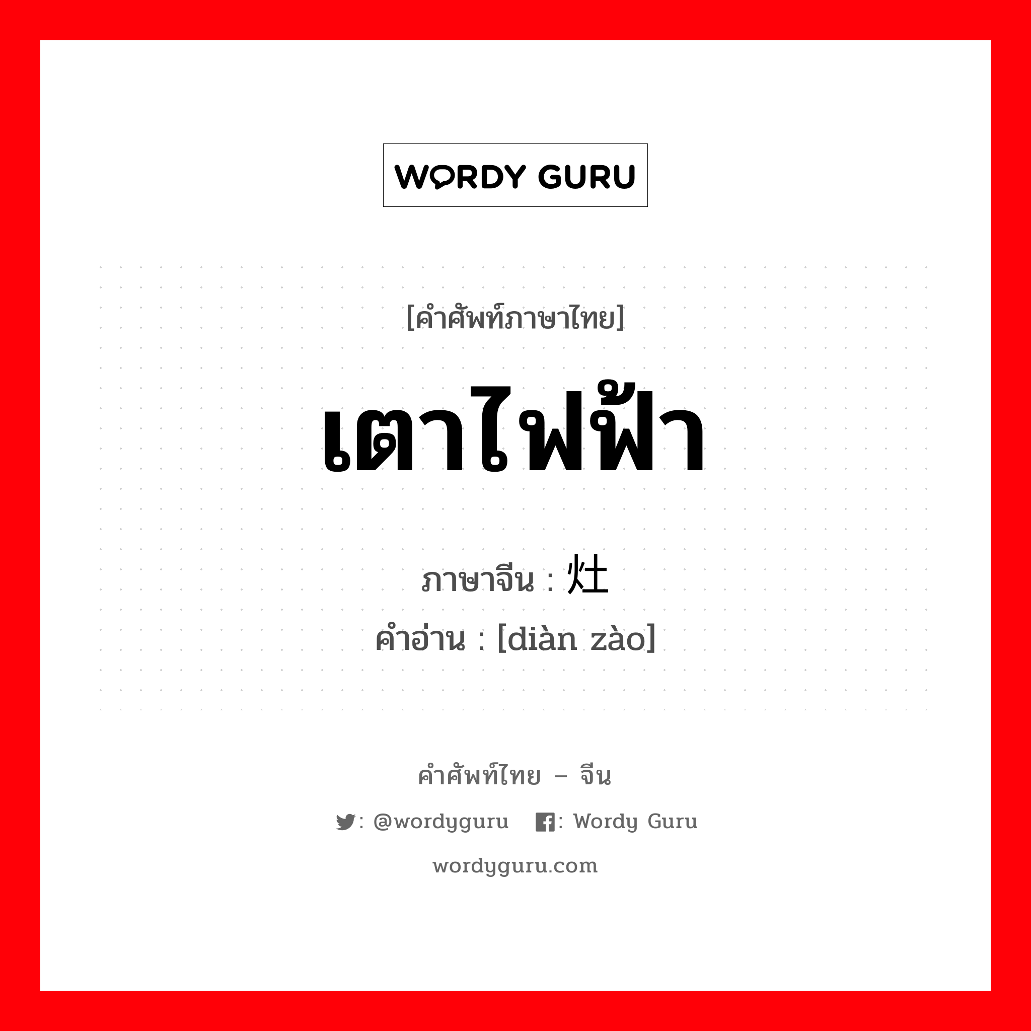 เตาไฟฟ้า ภาษาจีนคืออะไร, คำศัพท์ภาษาไทย - จีน เตาไฟฟ้า ภาษาจีน 电灶 คำอ่าน [diàn zào]