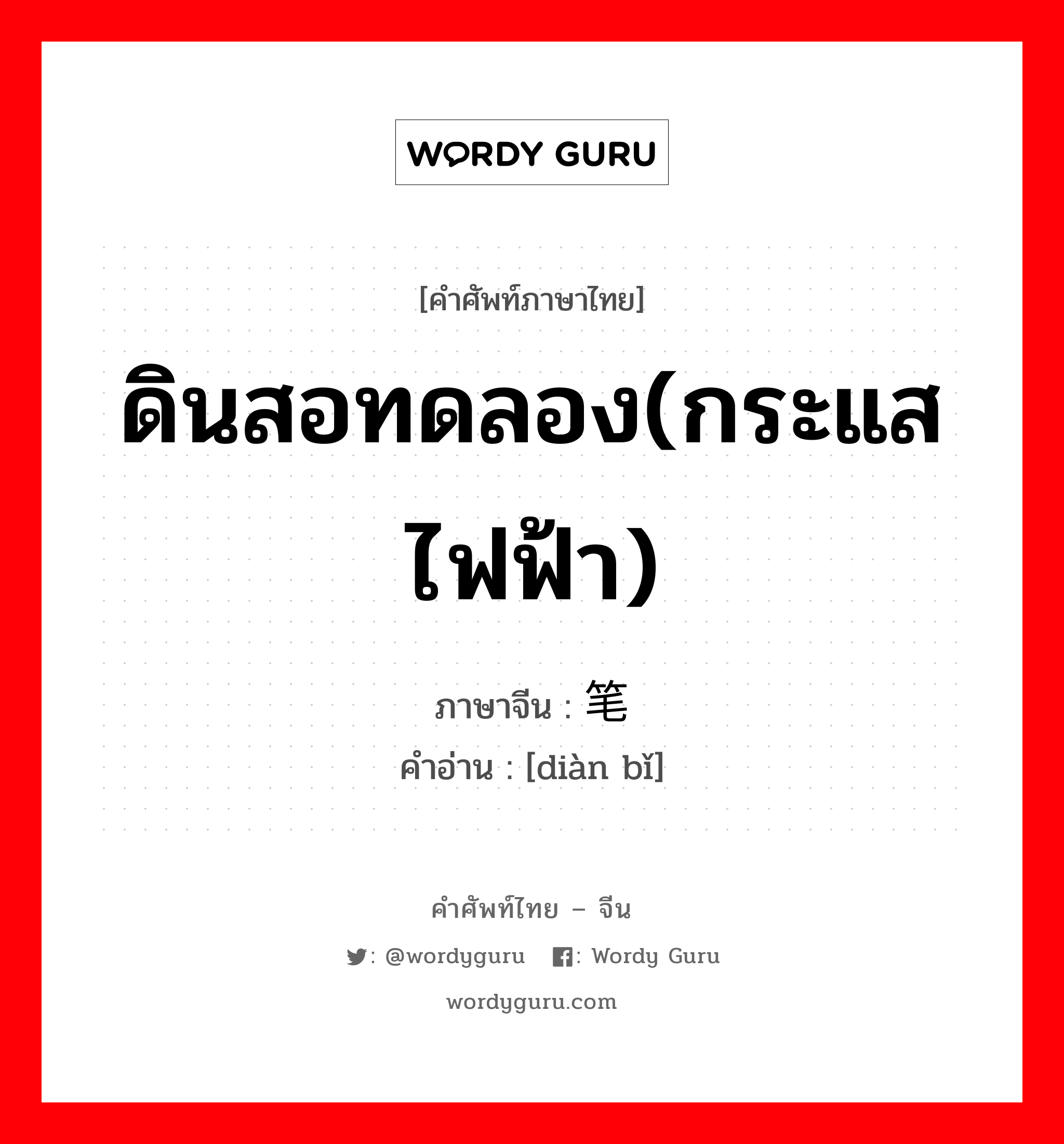 ดินสอทดลอง(กระแสไฟฟ้า) ภาษาจีนคืออะไร, คำศัพท์ภาษาไทย - จีน ดินสอทดลอง(กระแสไฟฟ้า) ภาษาจีน 电笔 คำอ่าน [diàn bǐ]