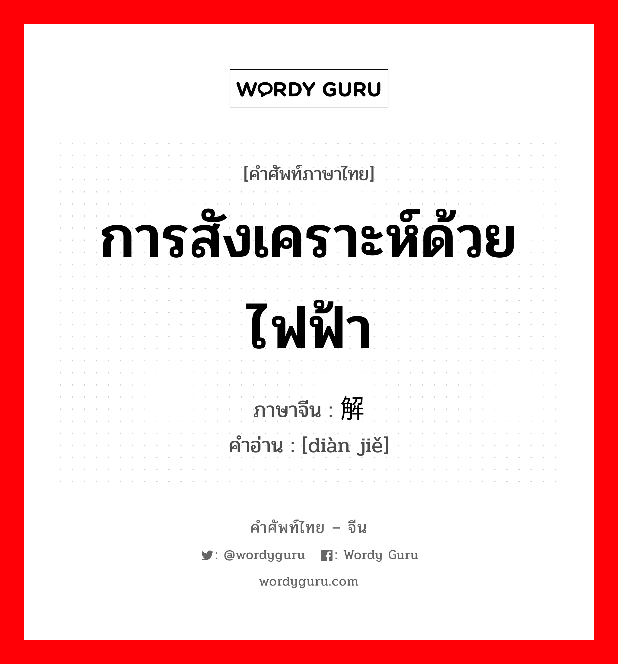 การสังเคราะห์ด้วยไฟฟ้า ภาษาจีนคืออะไร, คำศัพท์ภาษาไทย - จีน การสังเคราะห์ด้วยไฟฟ้า ภาษาจีน 电解 คำอ่าน [diàn jiě]