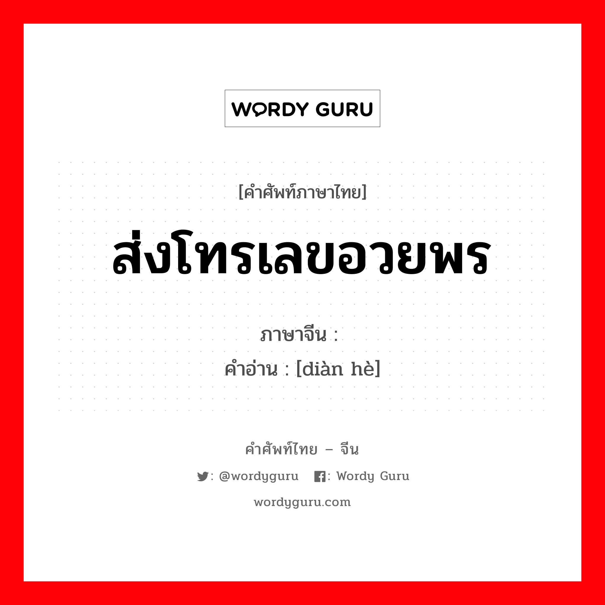 ส่งโทรเลขอวยพร ภาษาจีนคืออะไร, คำศัพท์ภาษาไทย - จีน ส่งโทรเลขอวยพร ภาษาจีน 电贺 คำอ่าน [diàn hè]