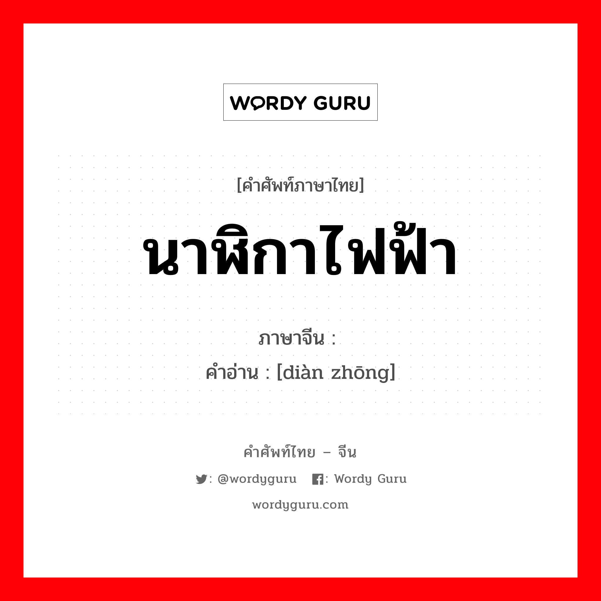 นาฬิกาไฟฟ้า ภาษาจีนคืออะไร, คำศัพท์ภาษาไทย - จีน นาฬิกาไฟฟ้า ภาษาจีน 电钟 คำอ่าน [diàn zhōng]