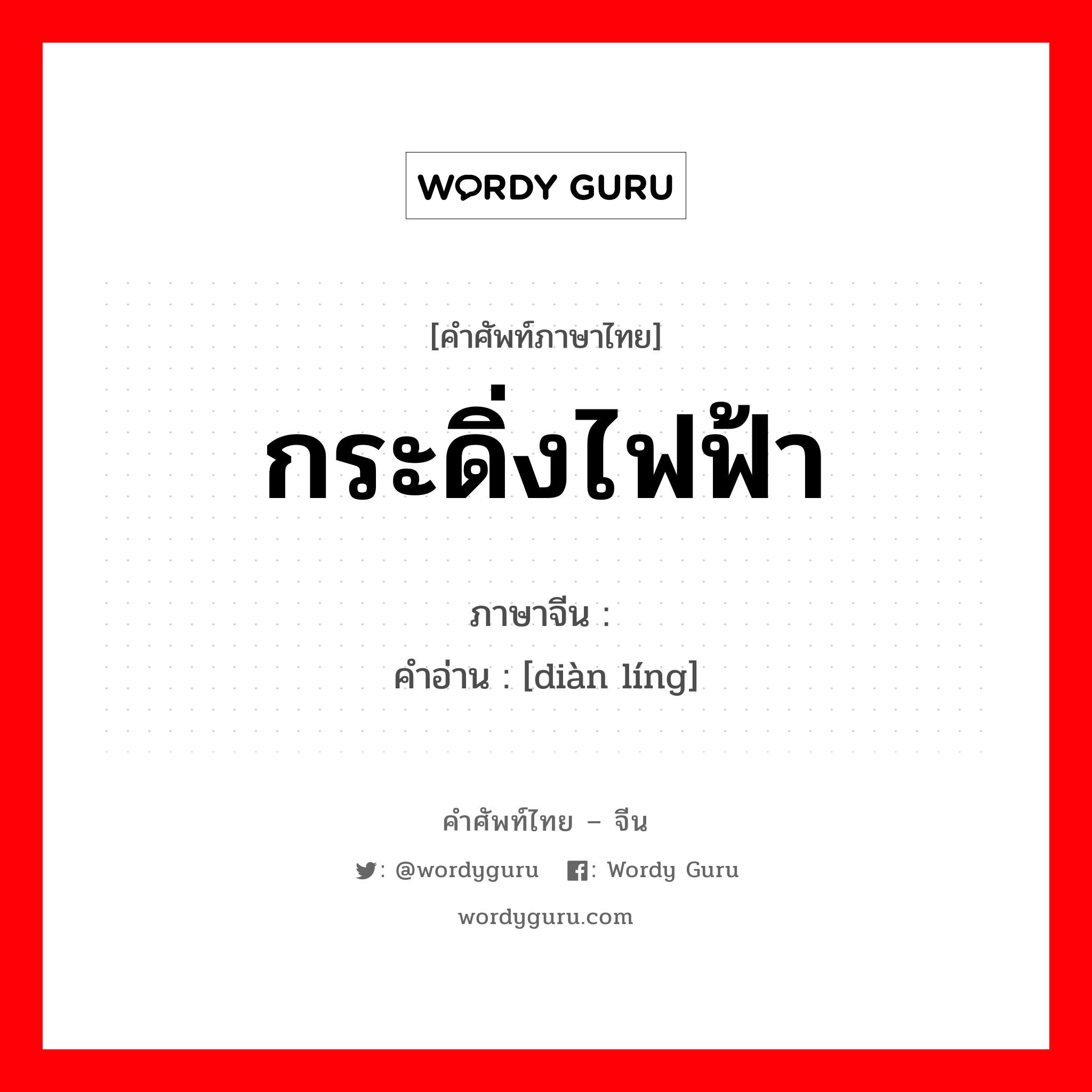 กระดิ่งไฟฟ้า ภาษาจีนคืออะไร, คำศัพท์ภาษาไทย - จีน กระดิ่งไฟฟ้า ภาษาจีน 电铃 คำอ่าน [diàn líng]