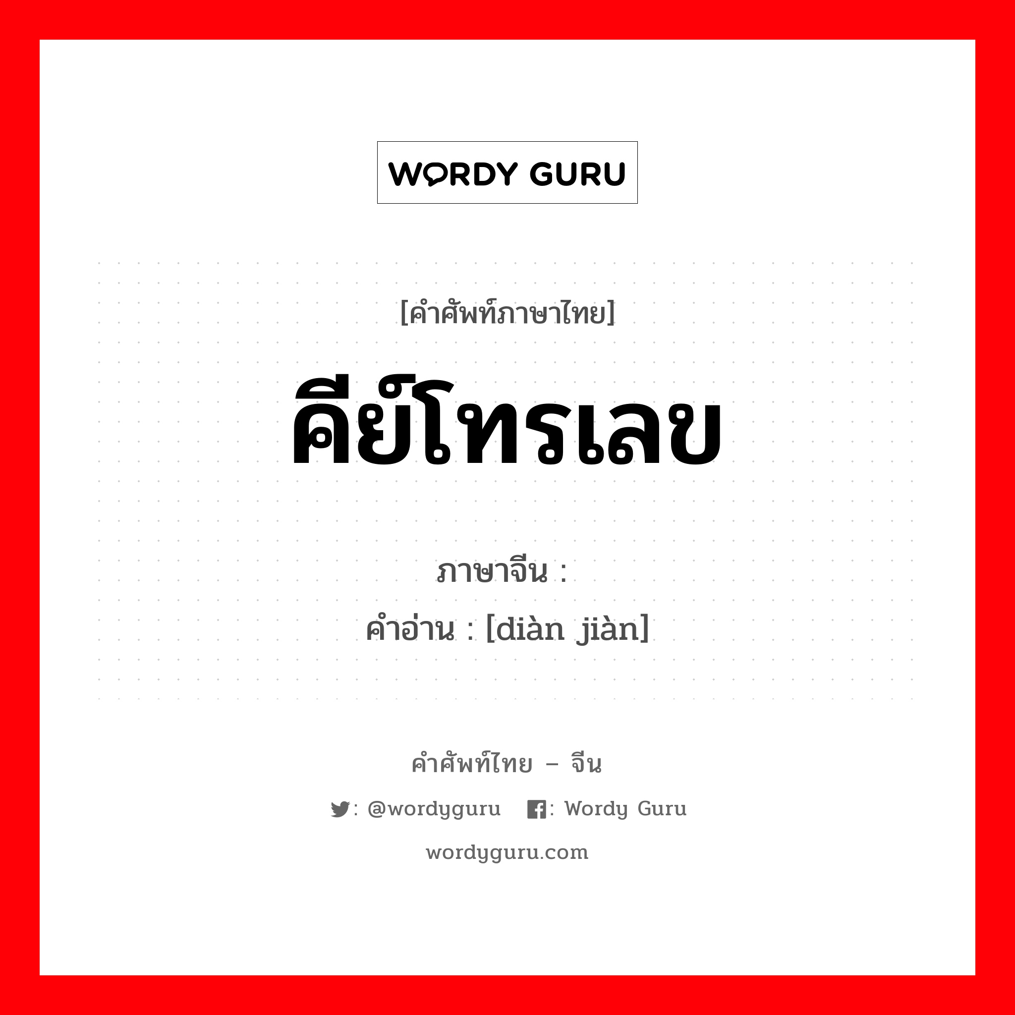 คีย์โทรเลข ภาษาจีนคืออะไร, คำศัพท์ภาษาไทย - จีน คีย์โทรเลข ภาษาจีน 电键 คำอ่าน [diàn jiàn]