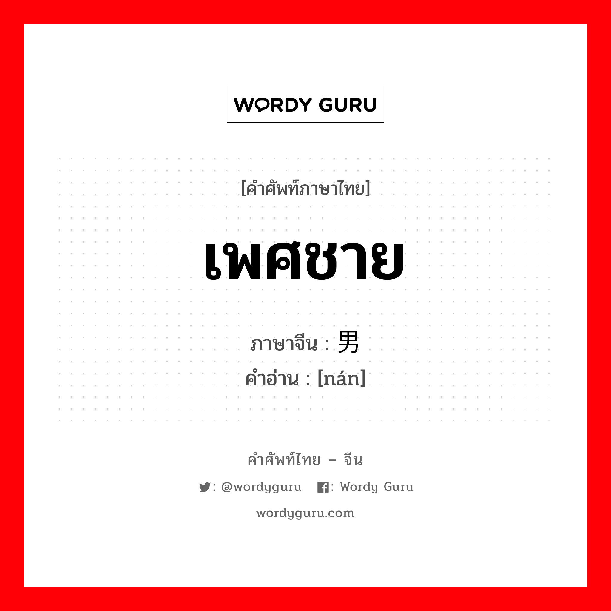 เพศชาย ภาษาจีนคืออะไร, คำศัพท์ภาษาไทย - จีน เพศชาย ภาษาจีน 男 คำอ่าน [nán]