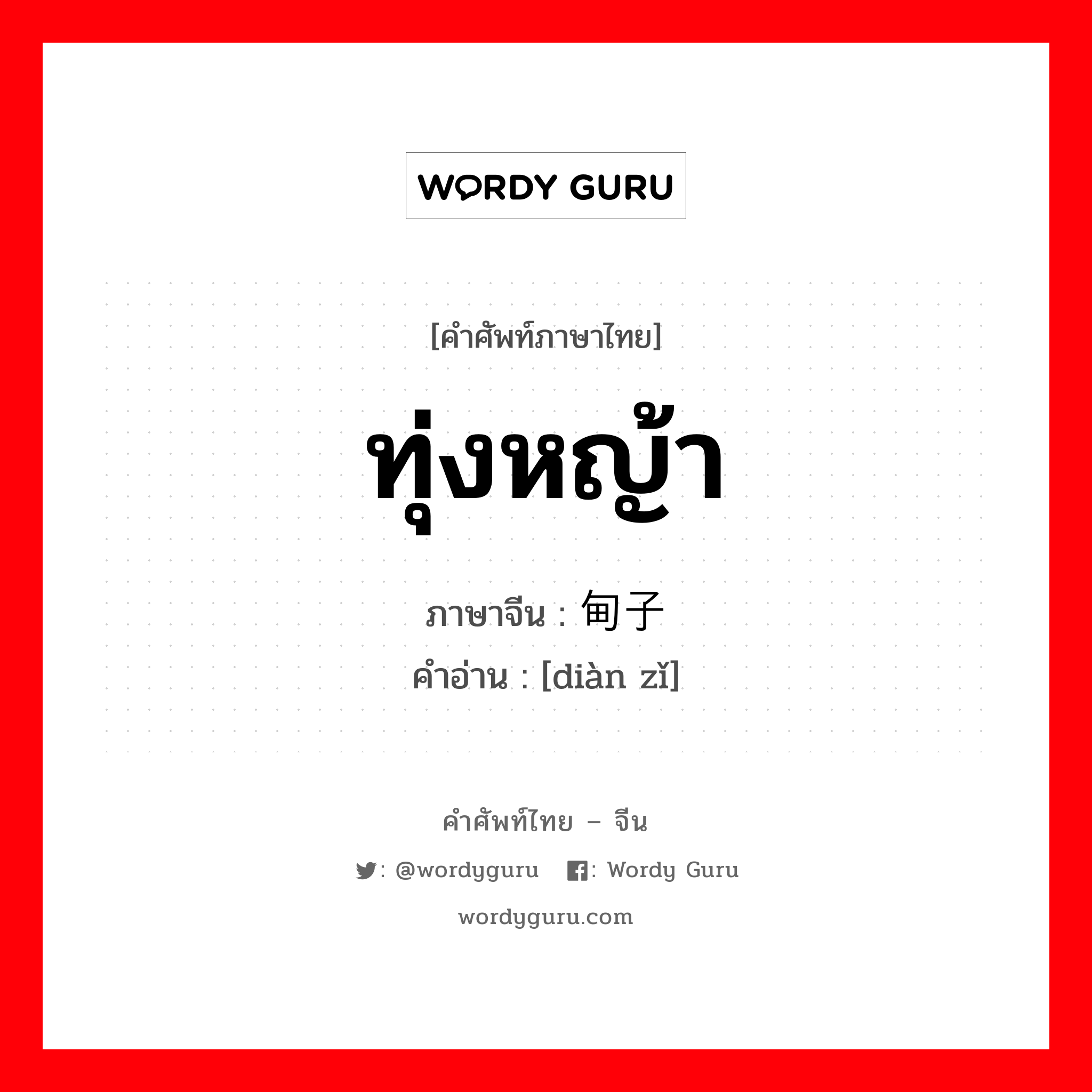 ทุ่งหญ้า ภาษาจีนคืออะไร, คำศัพท์ภาษาไทย - จีน ทุ่งหญ้า ภาษาจีน 甸子 คำอ่าน [diàn zǐ]