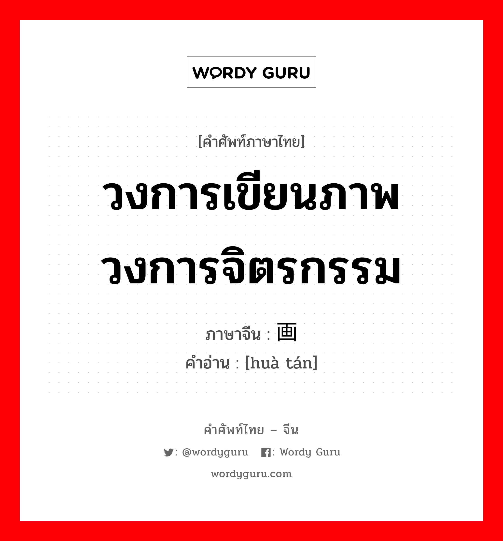 วงการเขียนภาพ วงการจิตรกรรม ภาษาจีนคืออะไร, คำศัพท์ภาษาไทย - จีน วงการเขียนภาพ วงการจิตรกรรม ภาษาจีน 画坛 คำอ่าน [huà tán]