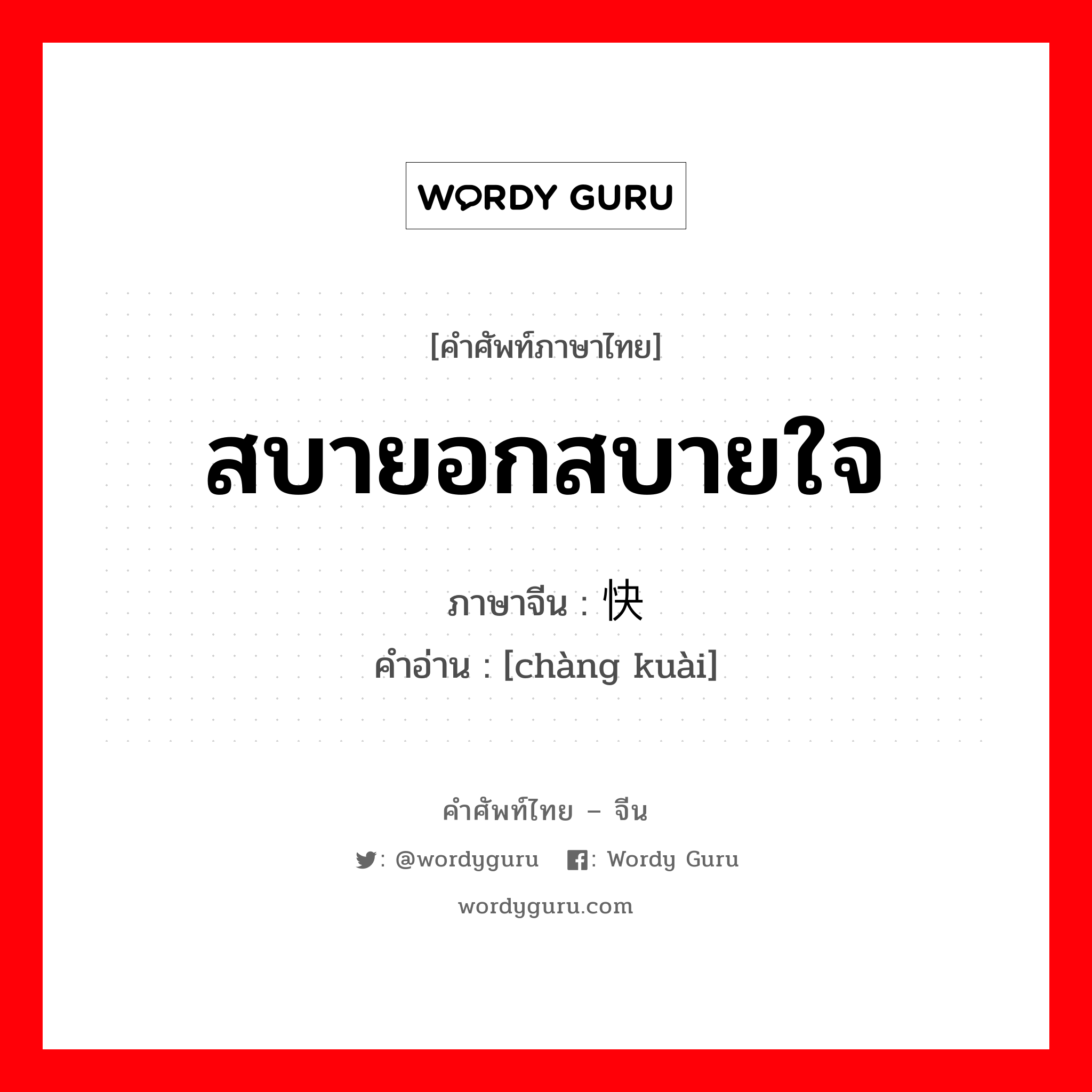 สบายอกสบายใจ ภาษาจีนคืออะไร, คำศัพท์ภาษาไทย - จีน สบายอกสบายใจ ภาษาจีน 畅快 คำอ่าน [chàng kuài]