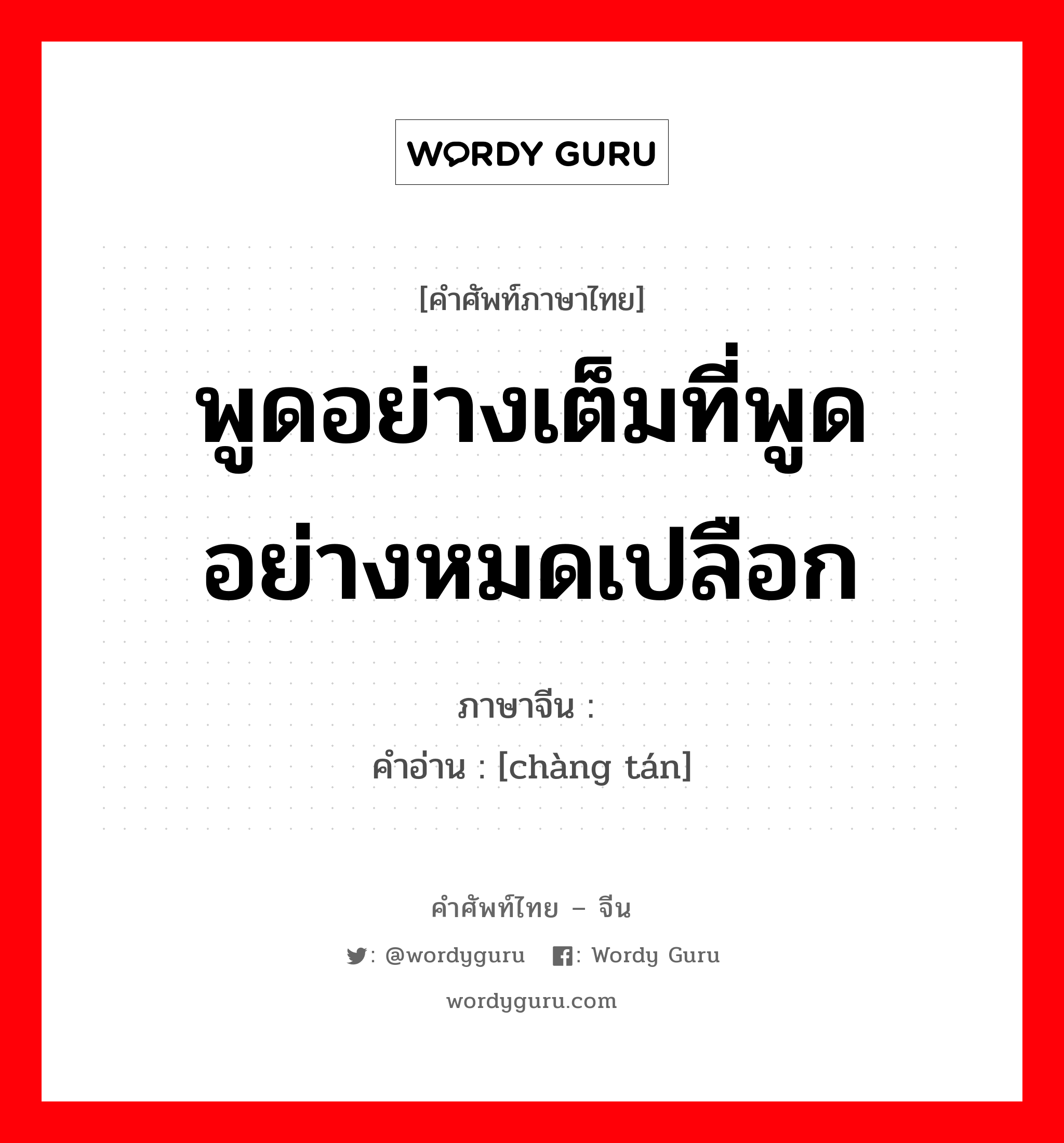 พูดอย่างเต็มที่พูดอย่างหมดเปลือก ภาษาจีนคืออะไร, คำศัพท์ภาษาไทย - จีน พูดอย่างเต็มที่พูดอย่างหมดเปลือก ภาษาจีน 畅谈 คำอ่าน [chàng tán]