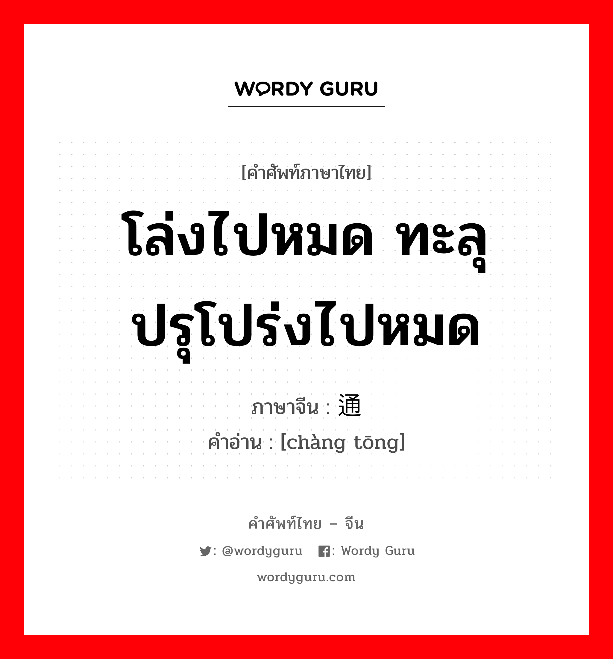 โล่งไปหมด ทะลุปรุโปร่งไปหมด ภาษาจีนคืออะไร, คำศัพท์ภาษาไทย - จีน โล่งไปหมด ทะลุปรุโปร่งไปหมด ภาษาจีน 畅通 คำอ่าน [chàng tōng]