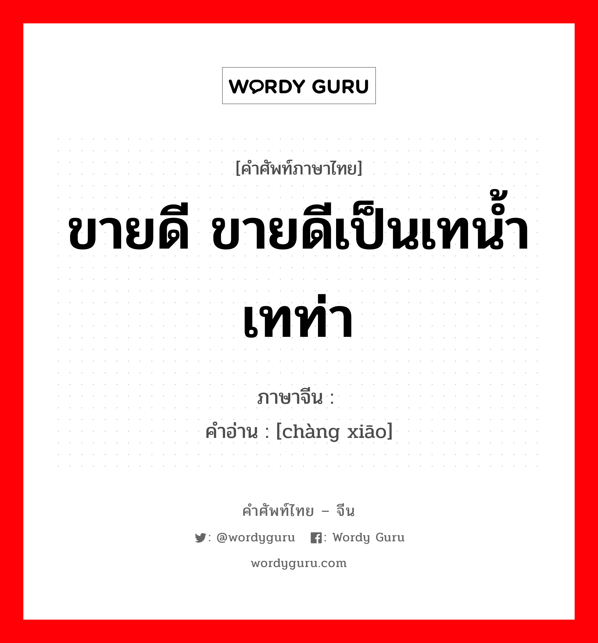 ขายดี ขายดีเป็นเทน้ำเทท่า ภาษาจีนคืออะไร, คำศัพท์ภาษาไทย - จีน ขายดี ขายดีเป็นเทน้ำเทท่า ภาษาจีน 畅销 คำอ่าน [chàng xiāo]