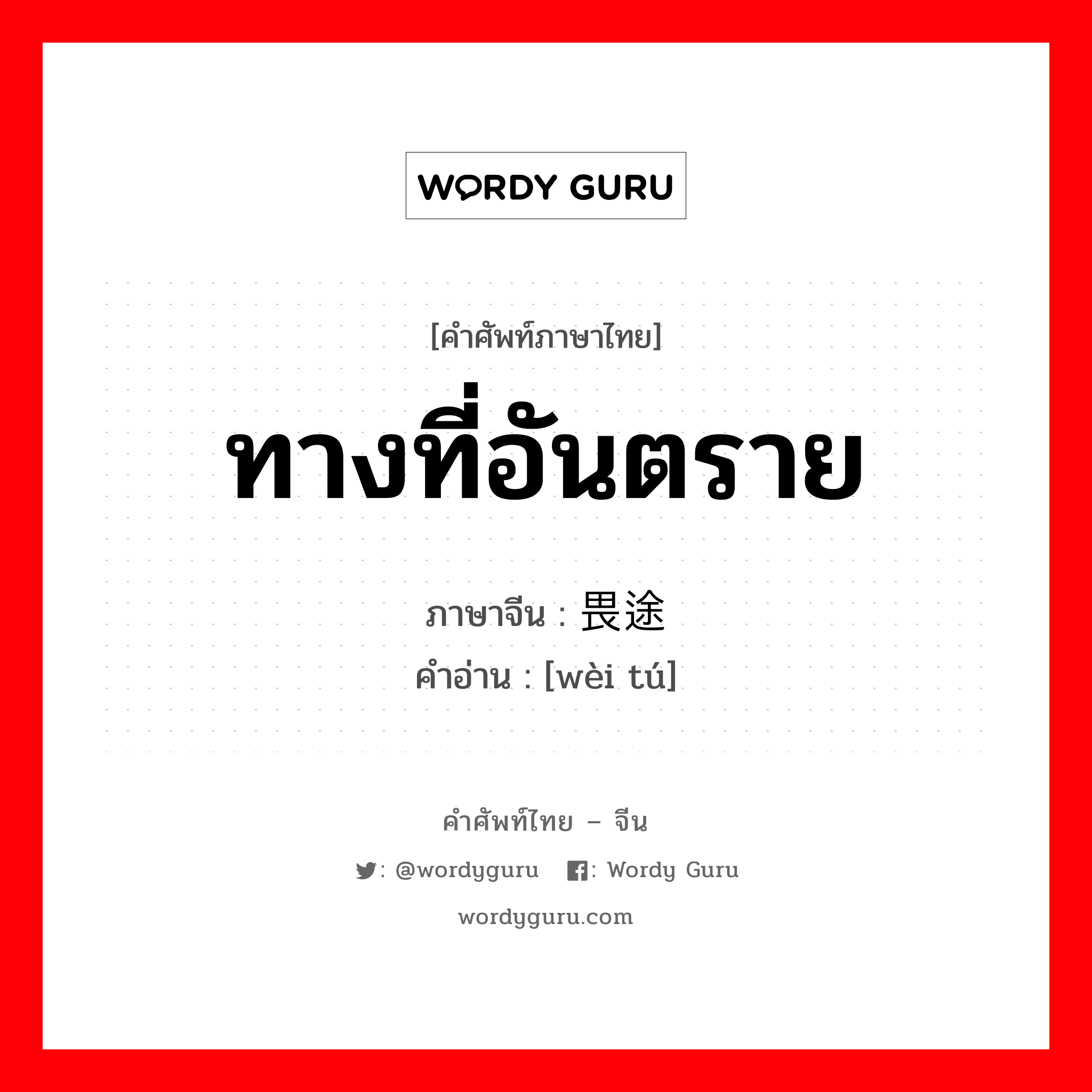 ทางที่อันตราย ภาษาจีนคืออะไร, คำศัพท์ภาษาไทย - จีน ทางที่อันตราย ภาษาจีน 畏途 คำอ่าน [wèi tú]