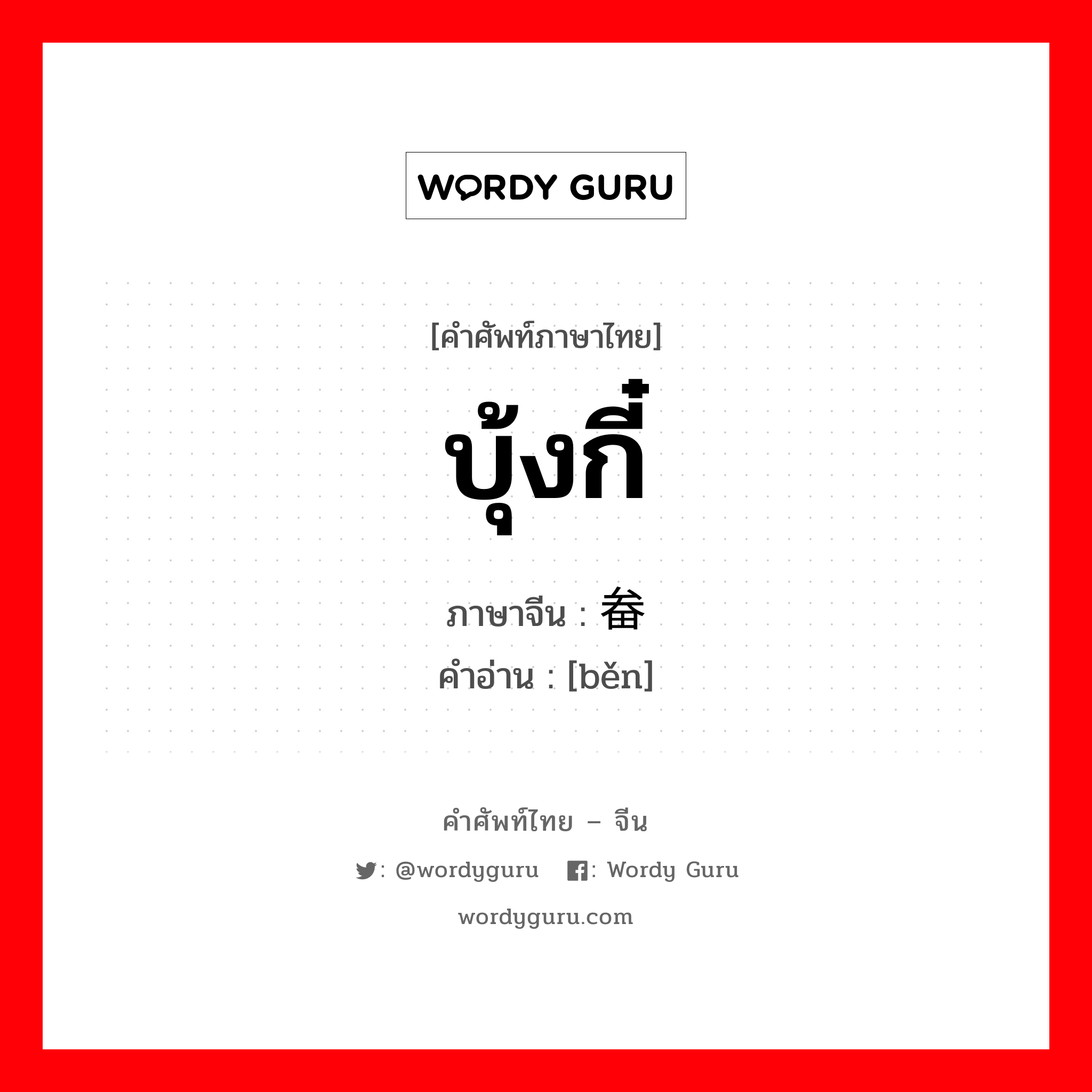 บุ้งกี๋ ภาษาจีนคืออะไร, คำศัพท์ภาษาไทย - จีน บุ้งกี๋ ภาษาจีน 畚 คำอ่าน [běn]