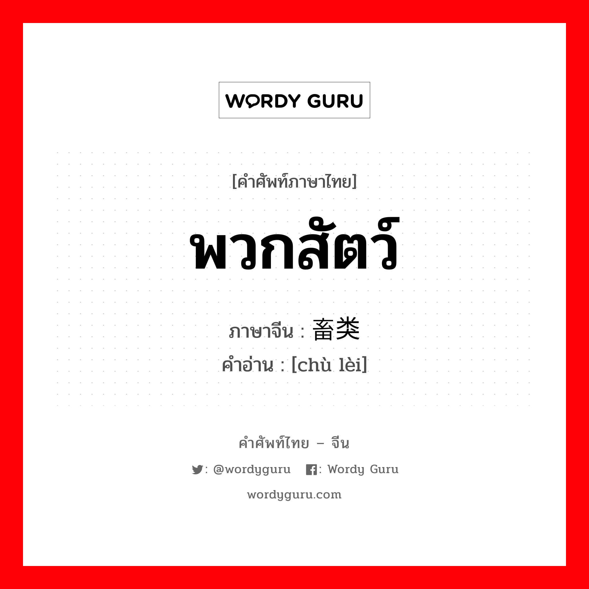 พวกสัตว์ ภาษาจีนคืออะไร, คำศัพท์ภาษาไทย - จีน พวกสัตว์ ภาษาจีน 畜类 คำอ่าน [chù lèi]