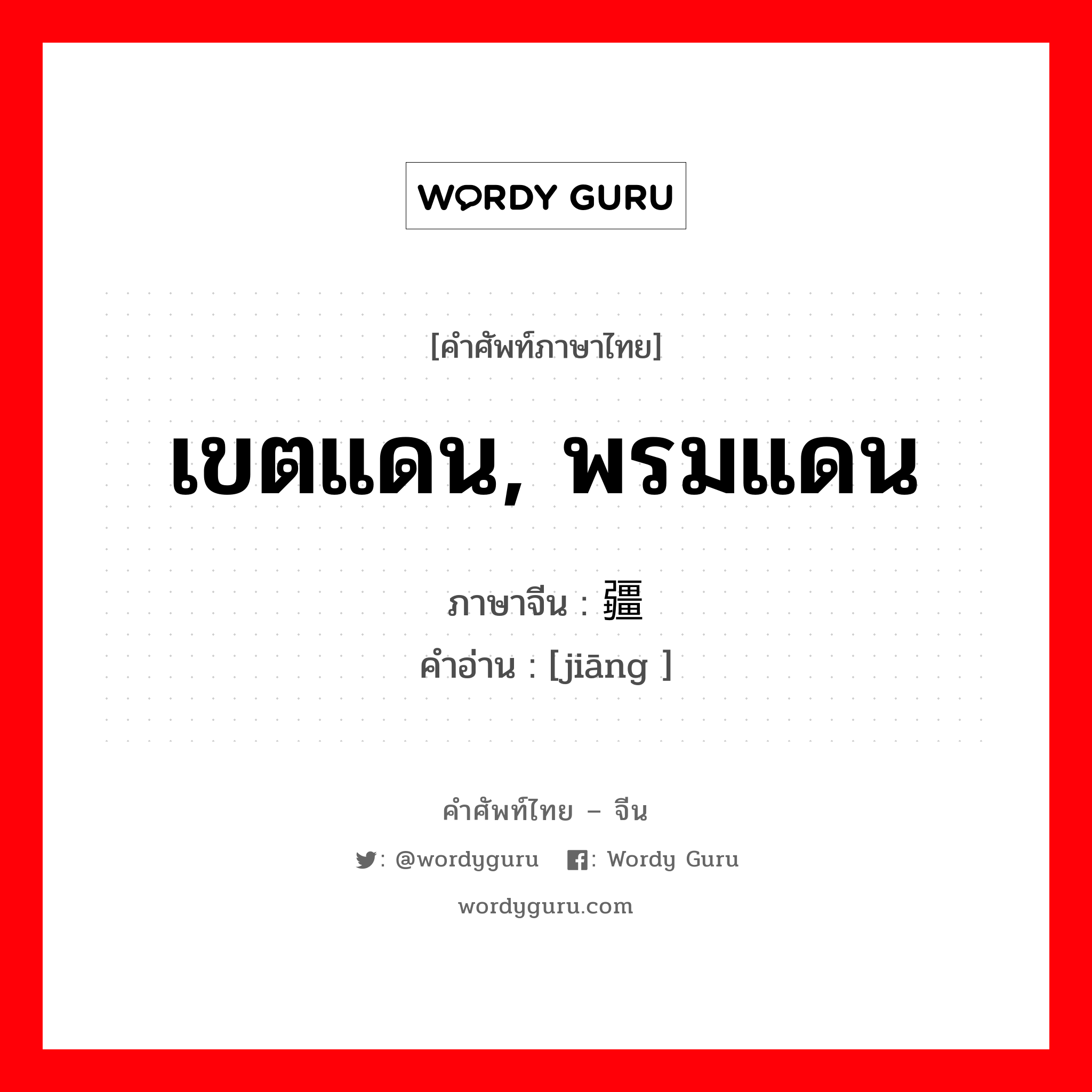 เขตแดน พรมแดน ภาษาจีนคืออะไร, คำศัพท์ภาษาไทย - จีน เขตแดน, พรมแดน ภาษาจีน 疆 คำอ่าน [jiāng ]