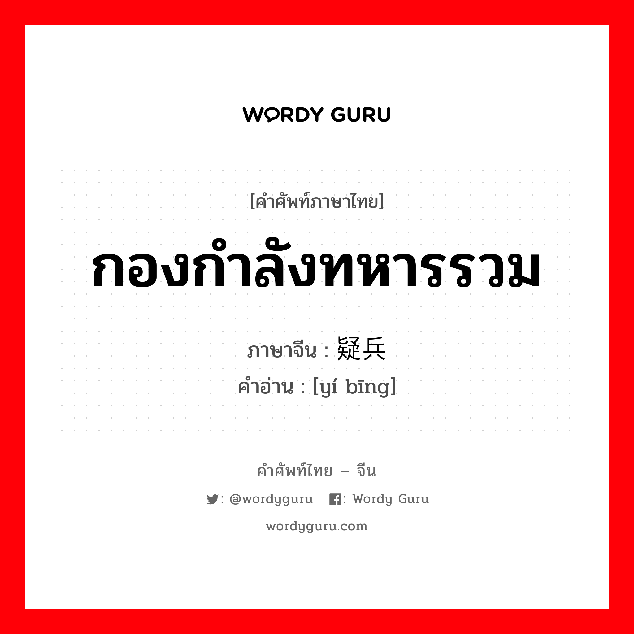 กองกำลังทหารรวม ภาษาจีนคืออะไร, คำศัพท์ภาษาไทย - จีน กองกำลังทหารรวม ภาษาจีน 疑兵 คำอ่าน [yí bīng]