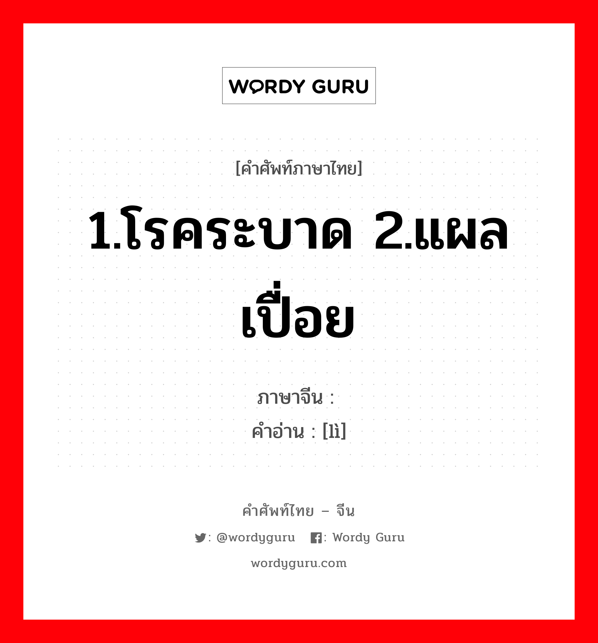 1.โรคระบาด 2.แผลเปื่อย ภาษาจีนคืออะไร, คำศัพท์ภาษาไทย - จีน 1.โรคระบาด 2.แผลเปื่อย ภาษาจีน 疠 คำอ่าน [lì]