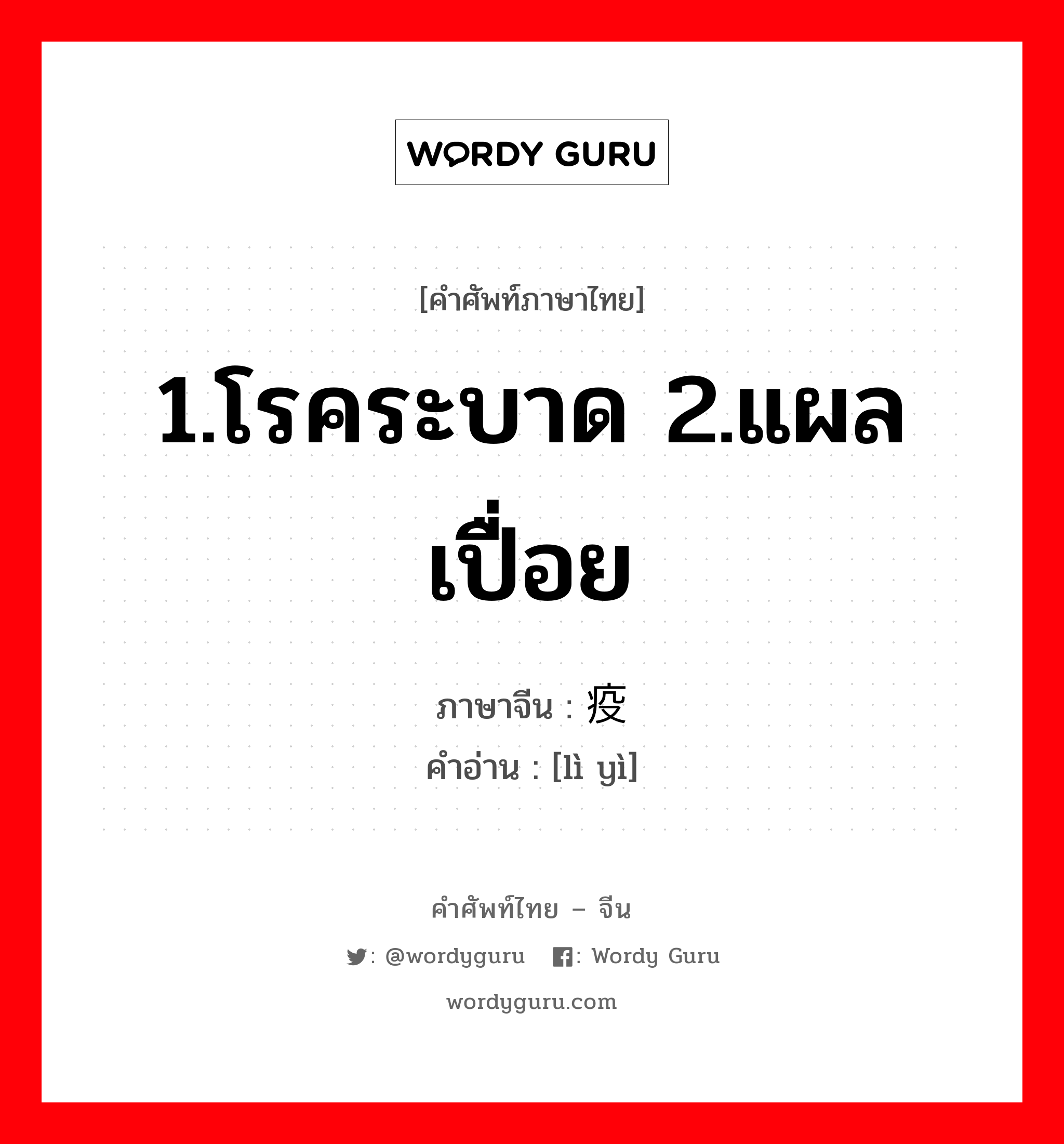 1.โรคระบาด 2.แผลเปื่อย ภาษาจีนคืออะไร, คำศัพท์ภาษาไทย - จีน 1.โรคระบาด 2.แผลเปื่อย ภาษาจีน 疠疫 คำอ่าน [lì yì]