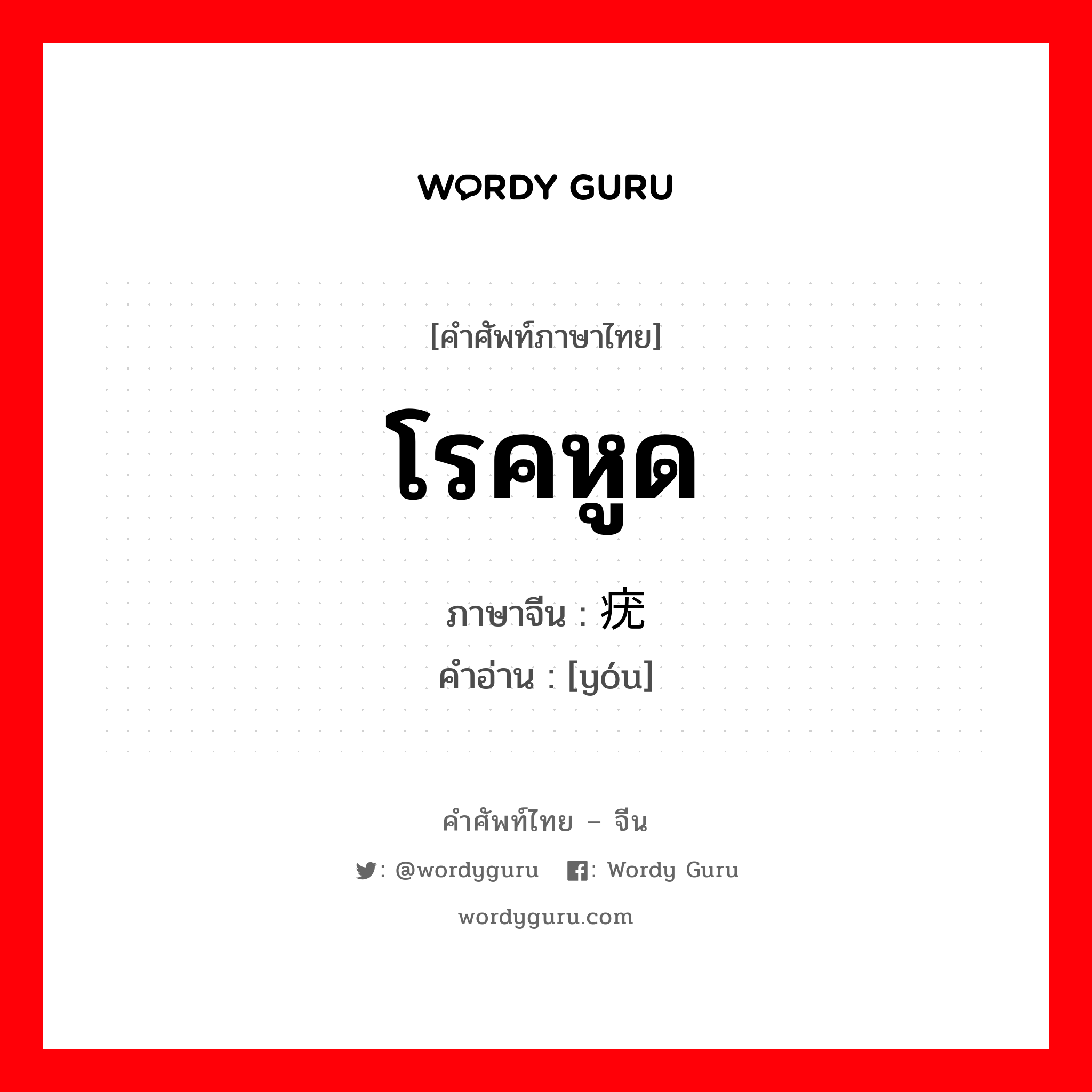 โรคหูด ภาษาจีนคืออะไร, คำศัพท์ภาษาไทย - จีน โรคหูด ภาษาจีน 疣 คำอ่าน [yóu]