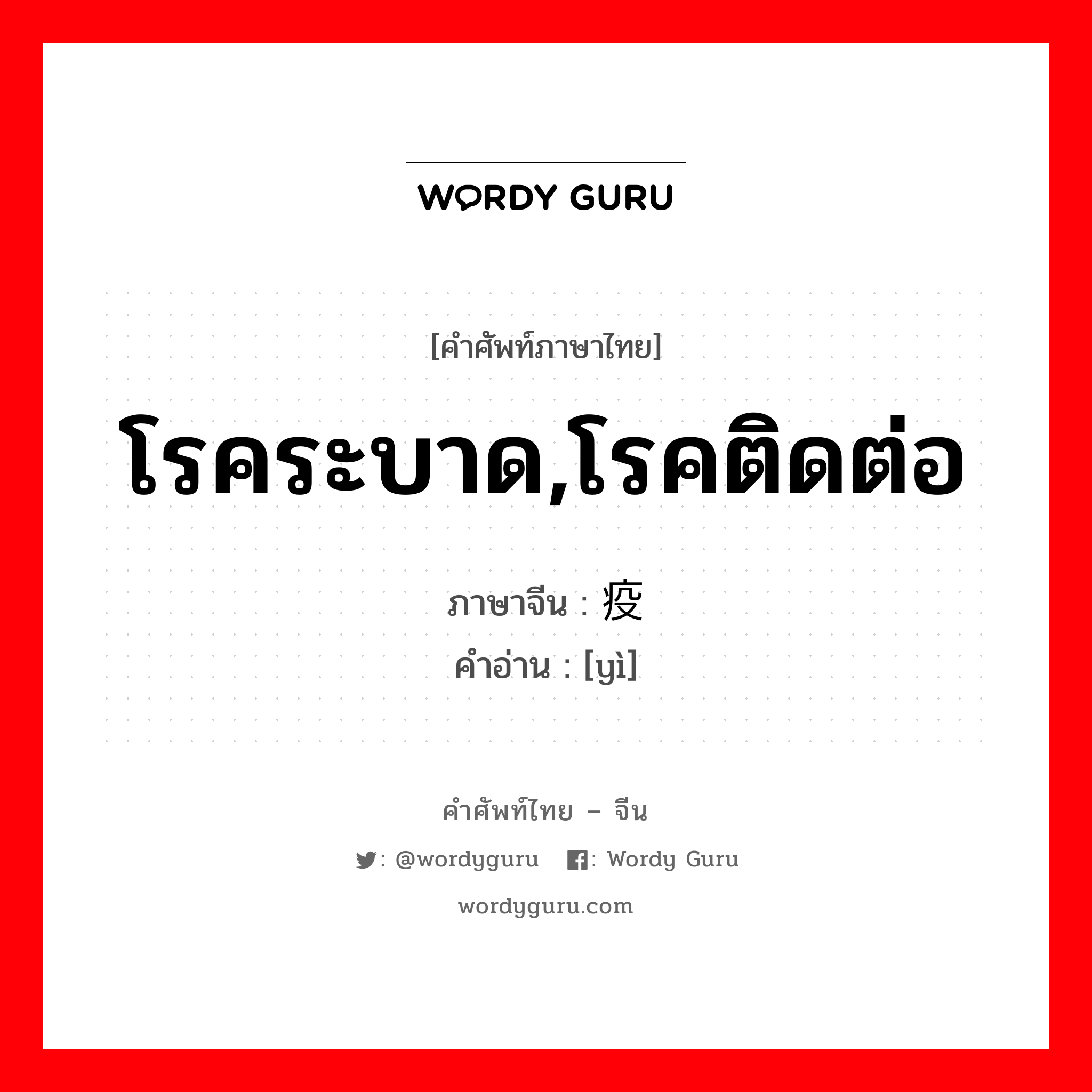 โรคระบาด,โรคติดต่อ ภาษาจีนคืออะไร, คำศัพท์ภาษาไทย - จีน โรคระบาด,โรคติดต่อ ภาษาจีน 疫 คำอ่าน [yì]