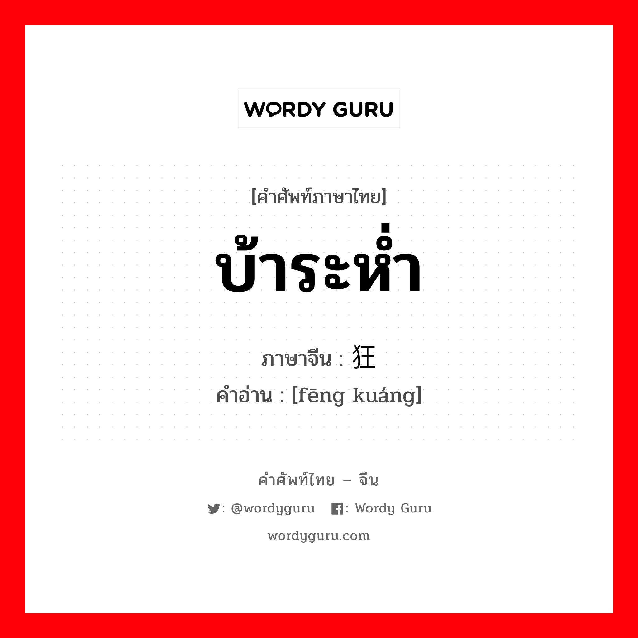 บ้าระห่ำ ภาษาจีนคืออะไร, คำศัพท์ภาษาไทย - จีน บ้าระห่ำ ภาษาจีน 疯狂 คำอ่าน [fēng kuáng]