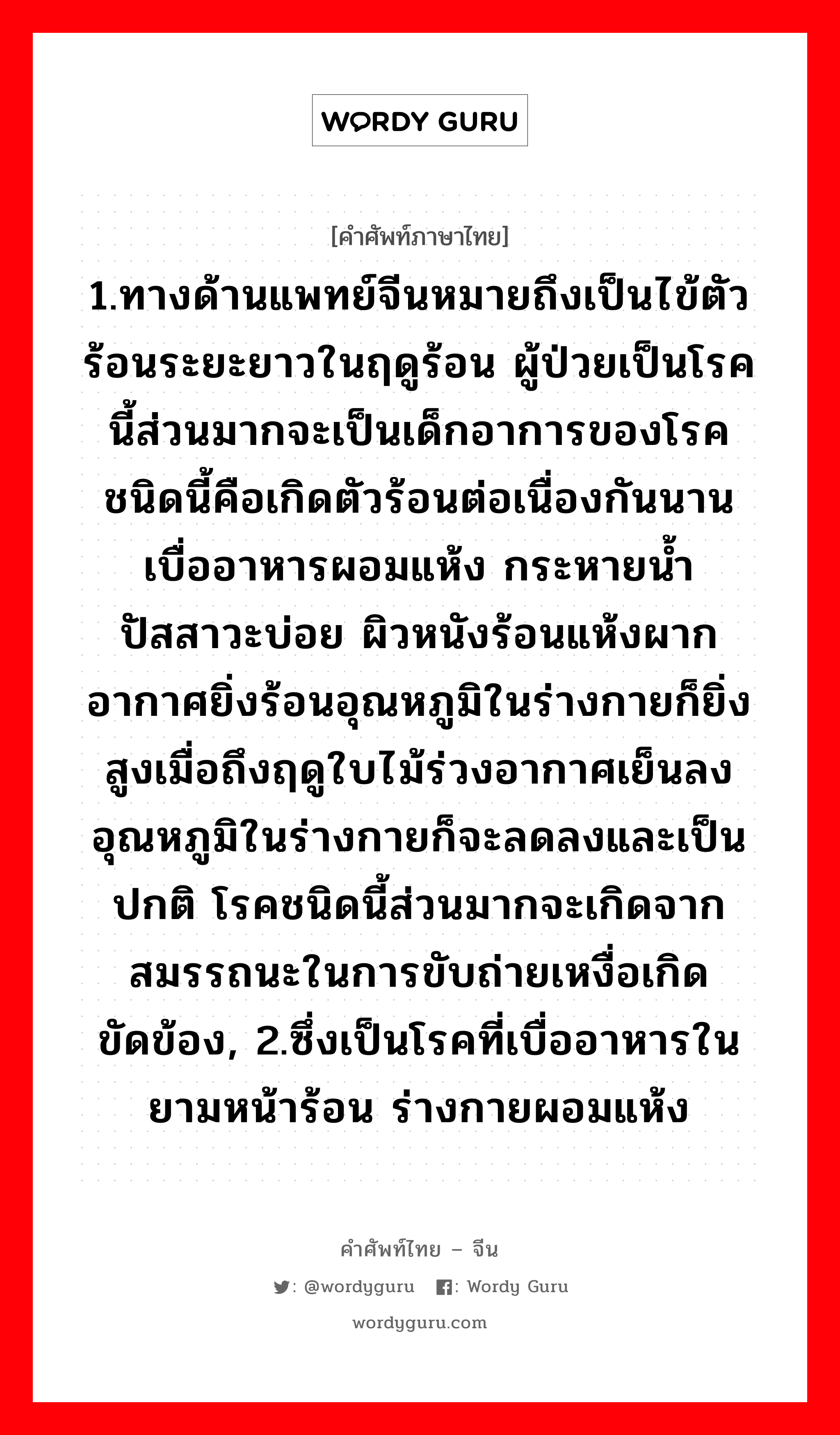 1.ให้ข้าวปลาอาหารหรือปัจจัยการดำรงชีวิตหรือค่าครองชีพ 2.เลี้ยงหรือเพาะเลี้ยง 3.มีลูก, มีบุตร 4.เลี้ยง 5.ปลูกฝัง ภาษาจีนคืออะไร, คำศัพท์ภาษาไทย - จีน 1.ทางด้านแพทย์จีนหมายถึงเป็นไข้ตัวร้อนระยะยาวในฤดูร้อน ผู้ป่วยเป็นโรคนี้ส่วนมากจะเป็นเด็กอาการของโรคชนิดนี้คือเกิดตัวร้อนต่อเนื่องกันนาน เบื่ออาหารผอมแห้ง กระหายน้ำ ปัสสาวะบ่อย ผิวหนังร้อนแห้งผาก อากาศยิ่งร้อนอุณหภูมิในร่างกายก็ยิ่งสูงเมื่อถึงฤดูใบไม้ร่วงอากาศเย็นลง อุณหภูมิในร่างกายก็จะลดลงและเป็นปกติ โรคชนิดนี้ส่วนมากจะเกิดจากสมรรถนะในการขับถ่ายเหงื่อเกิดขัดข้อง, 2.ซึ่งเป็นโรคที่เบื่ออาหารในยามหน้าร้อน ร่างกายผอมแห้ง ภาษาจีน 疰夏 คำอ่าน [zhù xià]