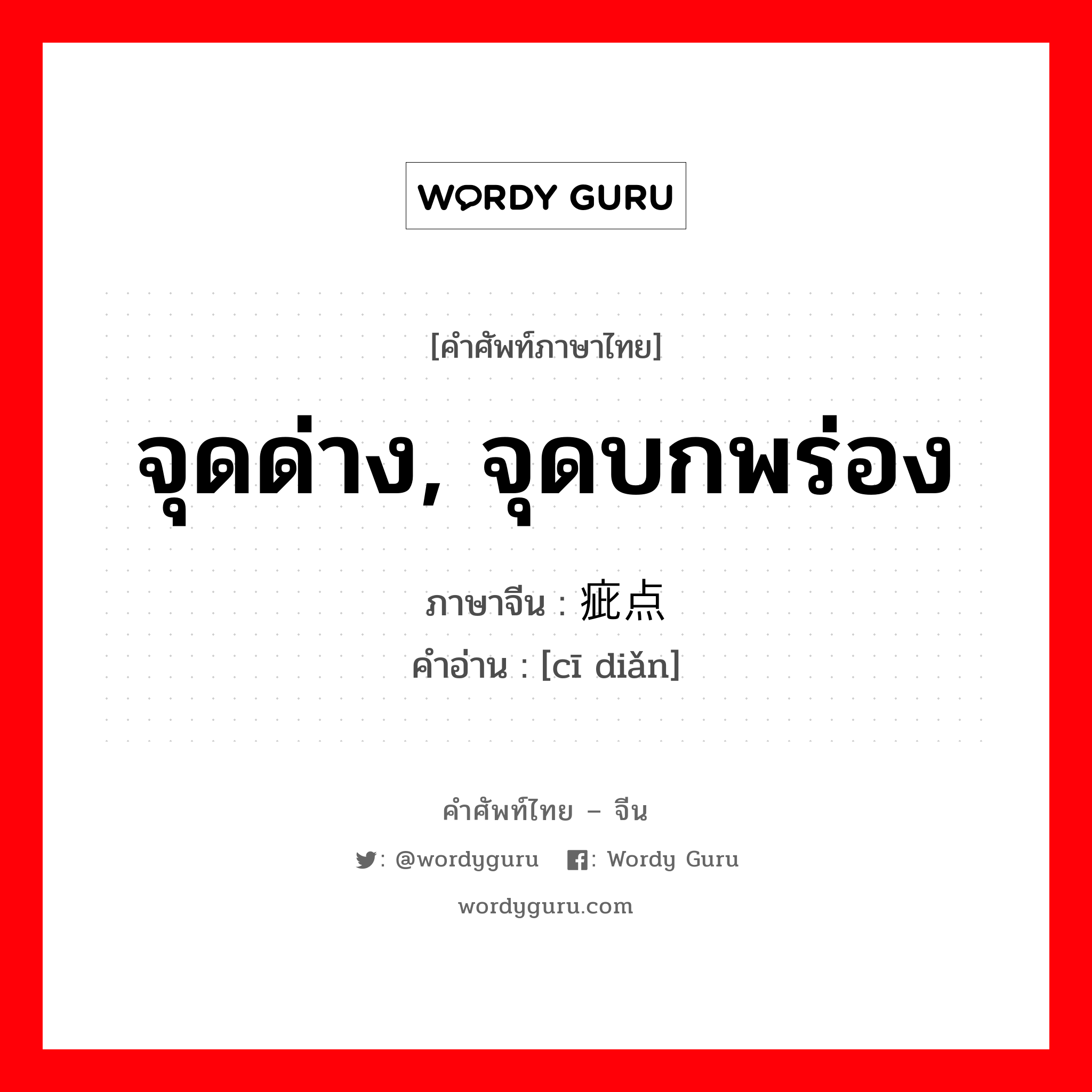 จุดด่าง, จุดบกพร่อง ภาษาจีนคืออะไร, คำศัพท์ภาษาไทย - จีน จุดด่าง, จุดบกพร่อง ภาษาจีน 疵点 คำอ่าน [cī diǎn]