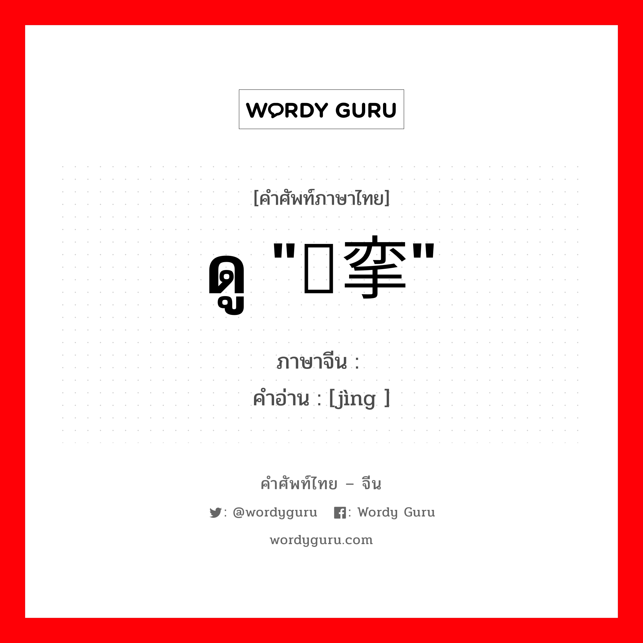 ดู &#34;痉挛&#34; ภาษาจีนคืออะไร, คำศัพท์ภาษาไทย - จีน ดู &#34;痉挛&#34; ภาษาจีน 痉 คำอ่าน [jìng ]