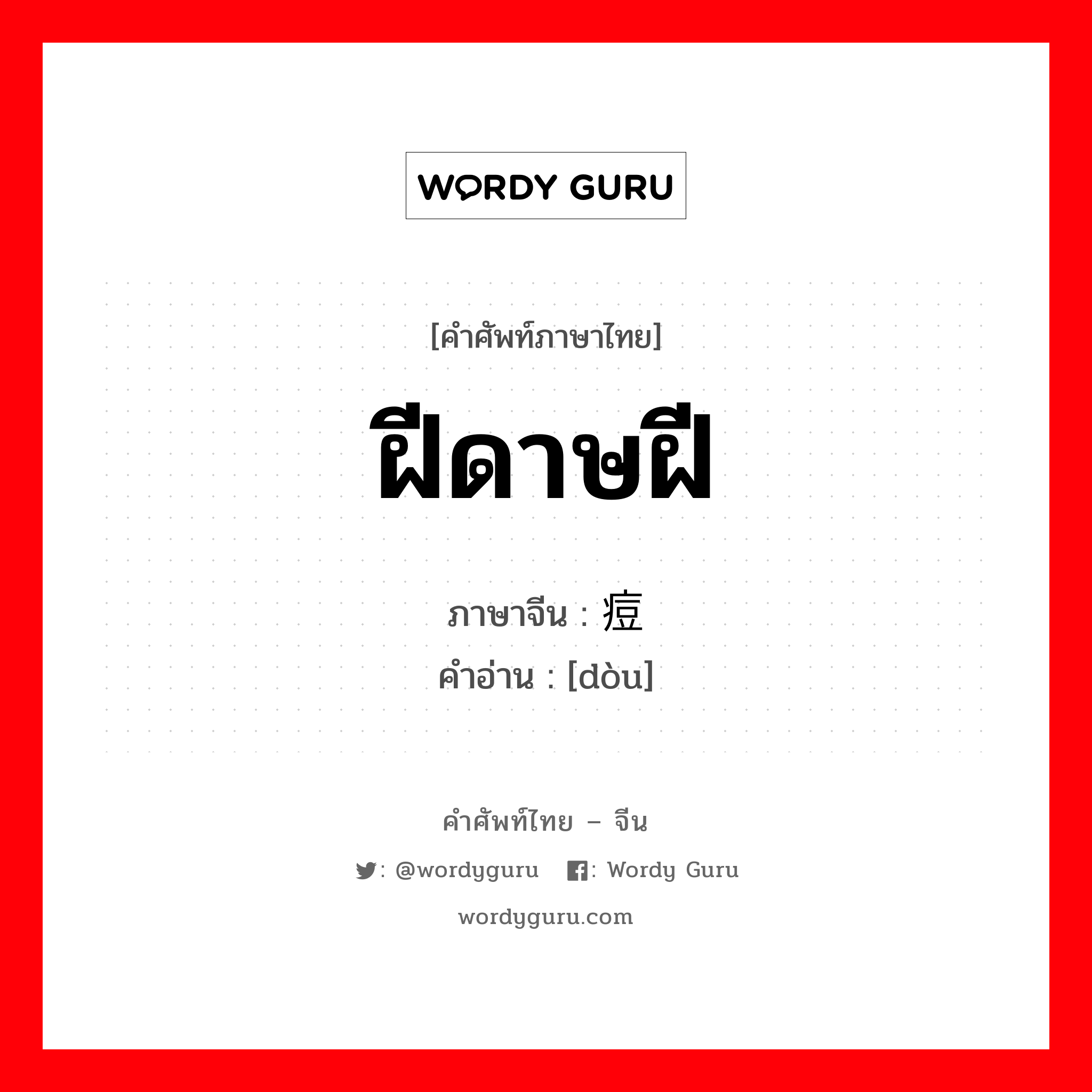 ฝีดาษฝี ภาษาจีนคืออะไร, คำศัพท์ภาษาไทย - จีน ฝีดาษฝี ภาษาจีน 痘 คำอ่าน [dòu]