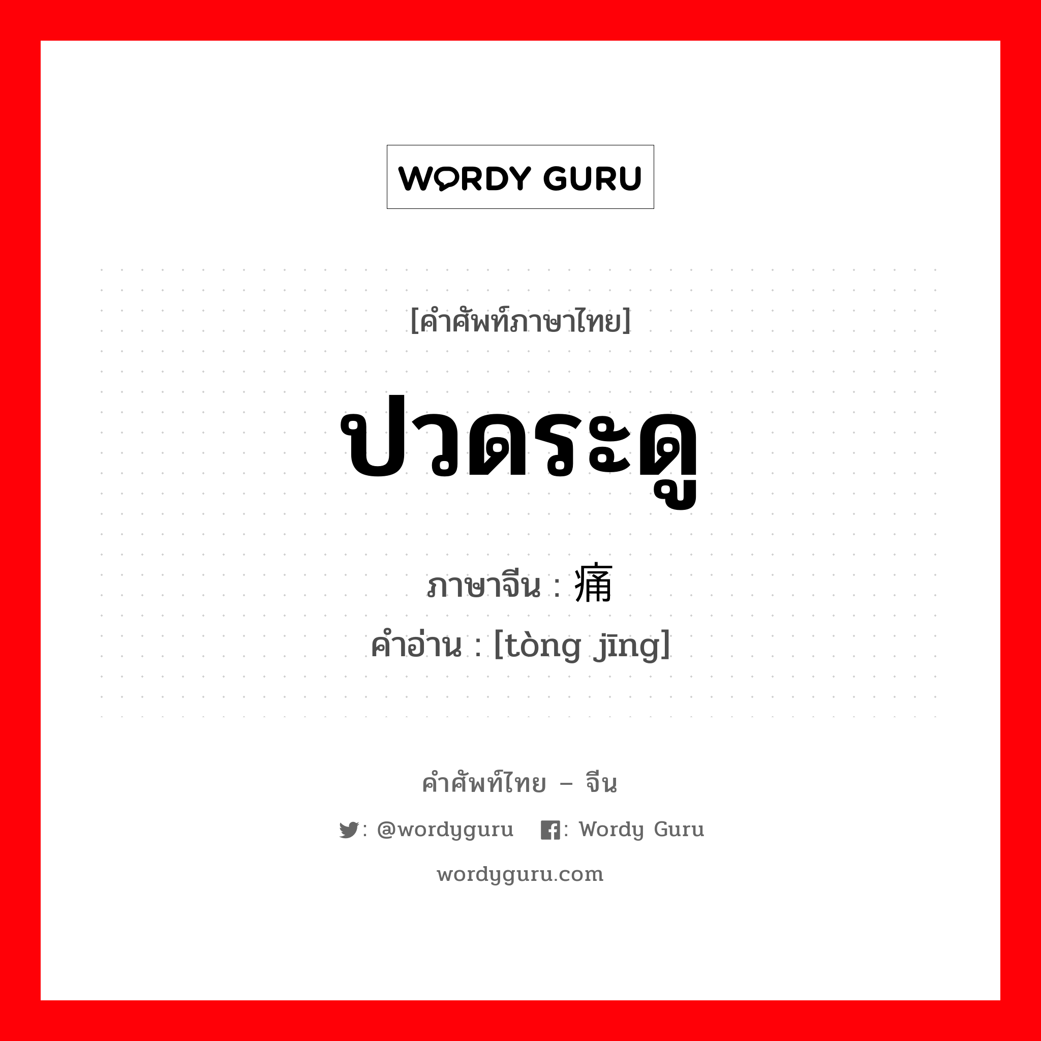 ปวดระดู ภาษาจีนคืออะไร, คำศัพท์ภาษาไทย - จีน ปวดระดู ภาษาจีน 痛经 คำอ่าน [tòng jīng]