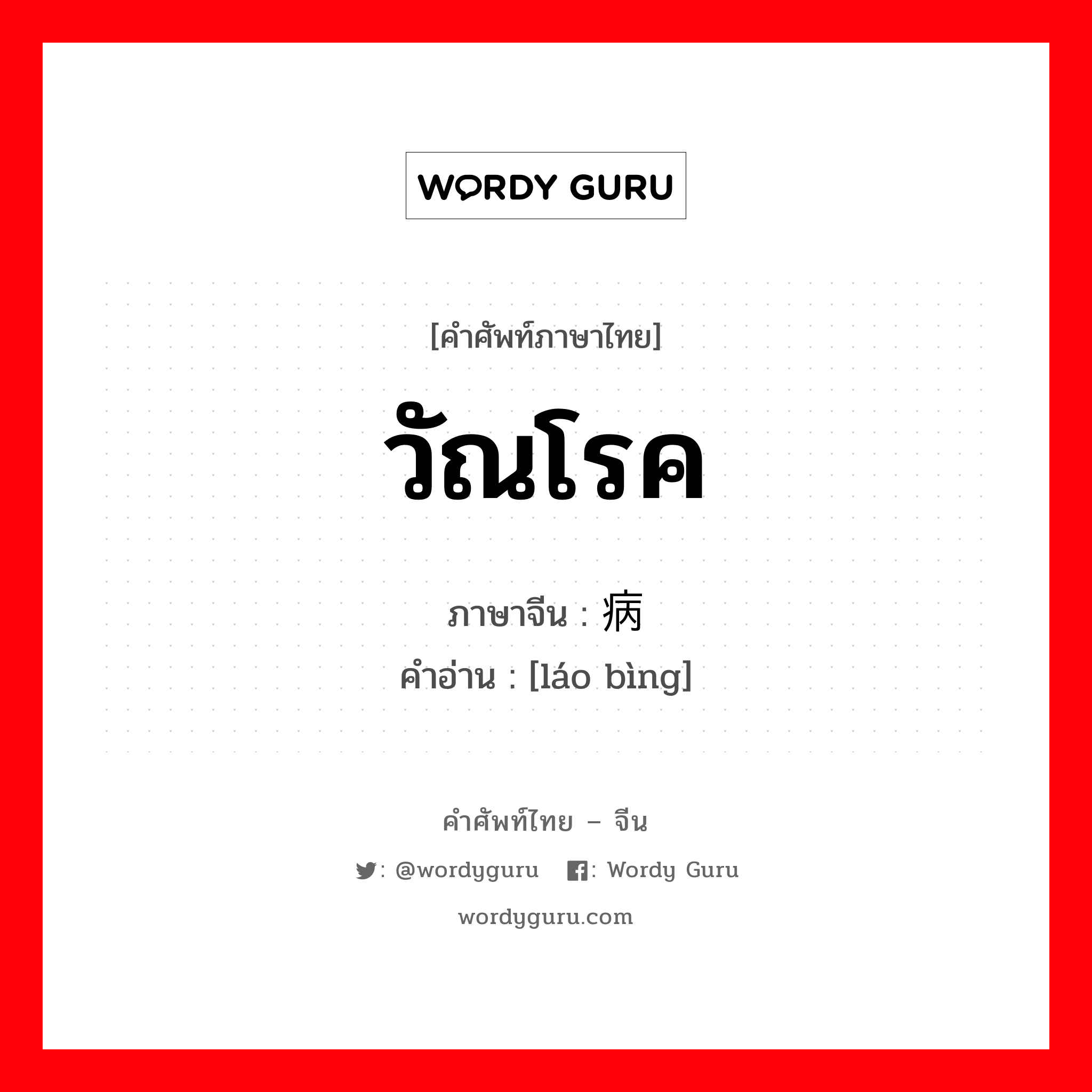 วัณโรค ภาษาจีนคืออะไร, คำศัพท์ภาษาไทย - จีน วัณโรค ภาษาจีน 痨病 คำอ่าน [láo bìng]