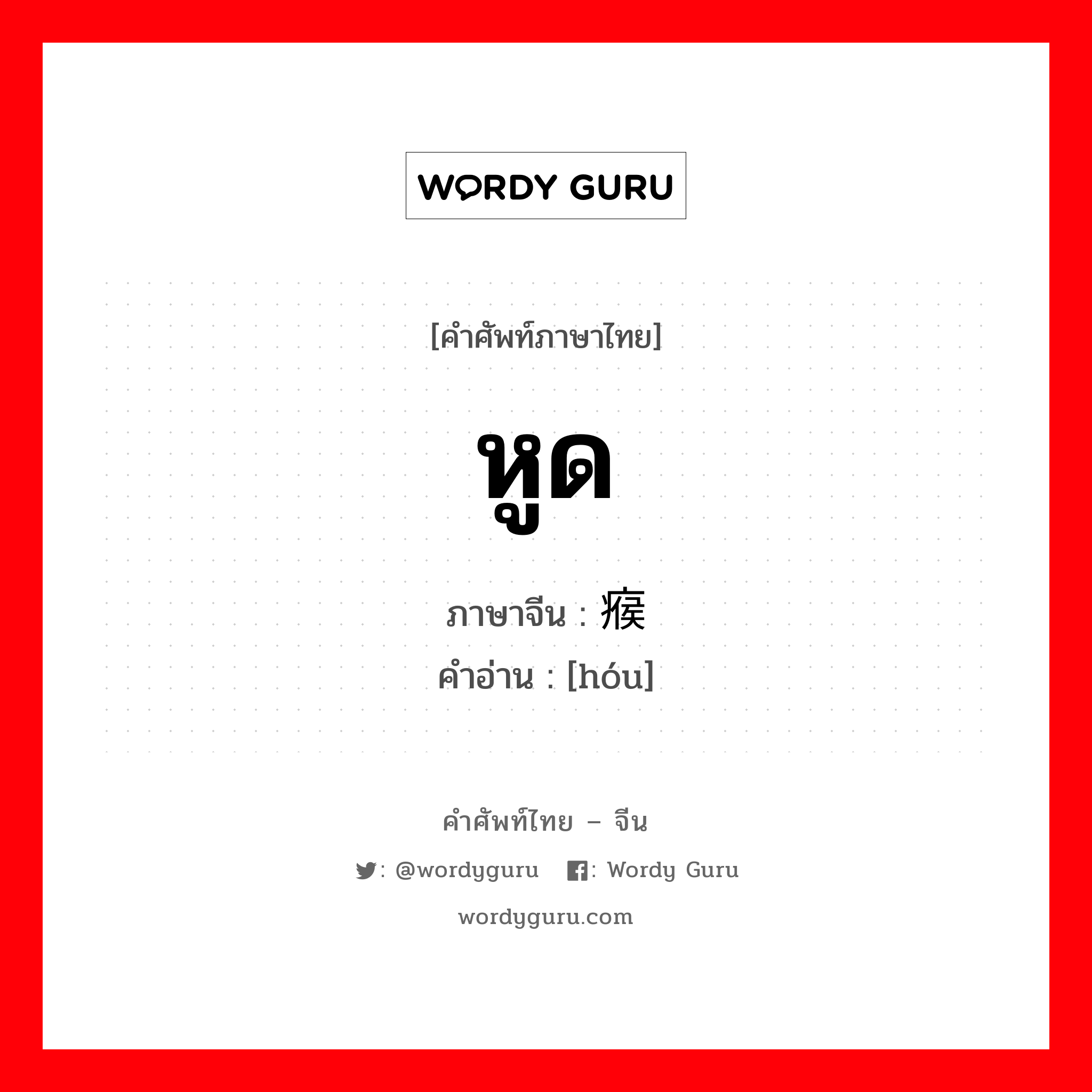 หูด ภาษาจีนคืออะไร, คำศัพท์ภาษาไทย - จีน หูด ภาษาจีน 瘊 คำอ่าน [hóu]