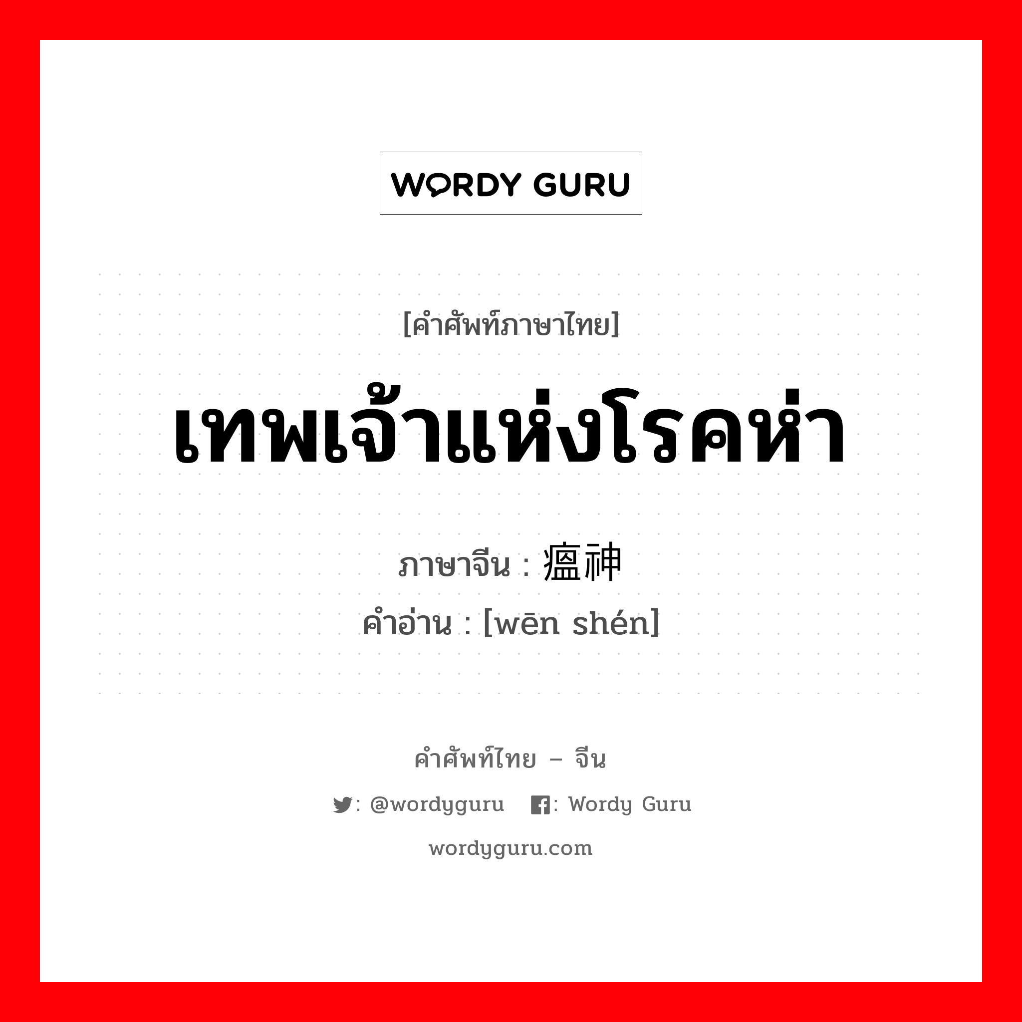 เทพเจ้าแห่งโรคห่า ภาษาจีนคืออะไร, คำศัพท์ภาษาไทย - จีน เทพเจ้าแห่งโรคห่า ภาษาจีน 瘟神 คำอ่าน [wēn shén]