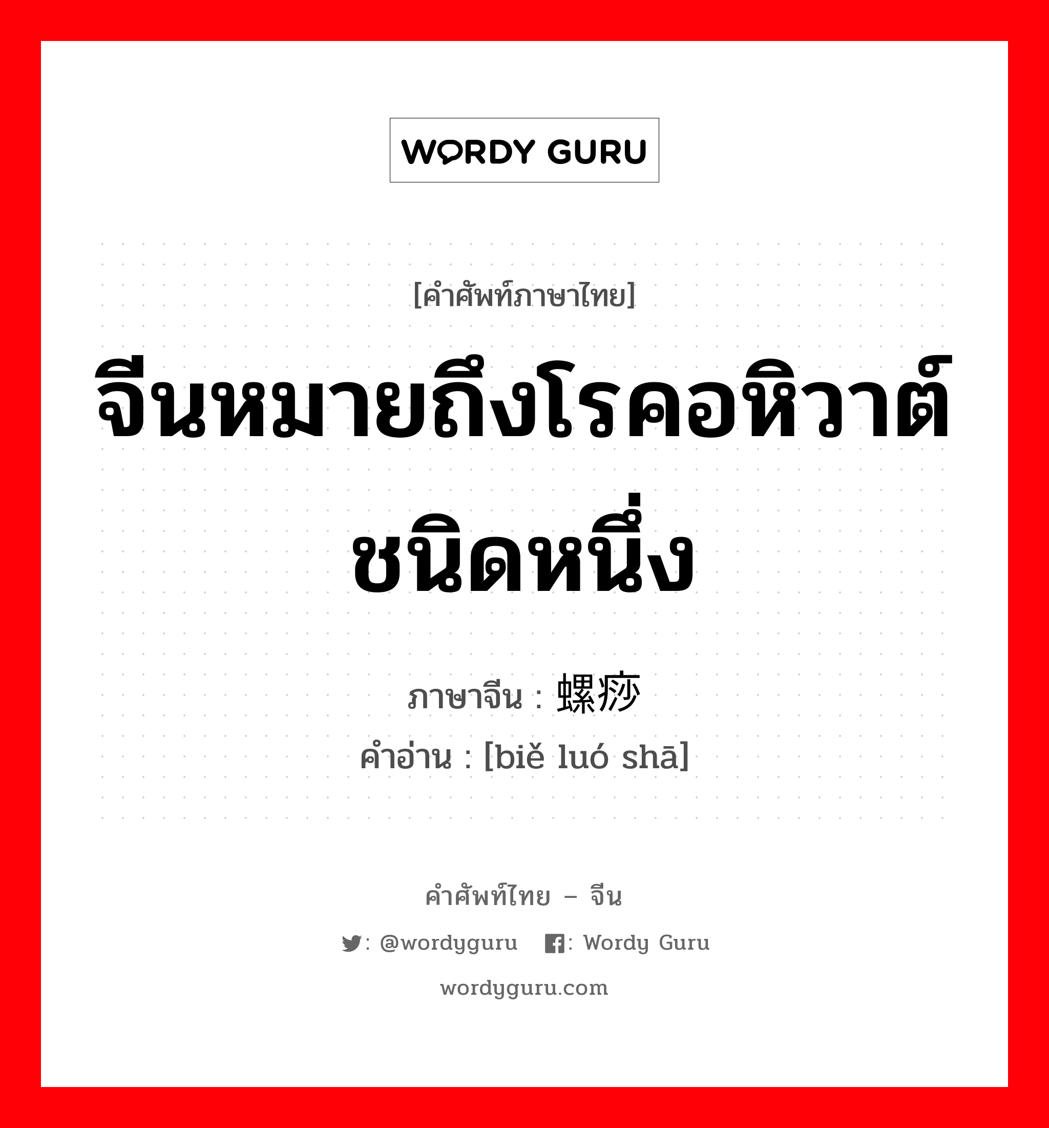 จีนหมายถึงโรคอหิวาต์ชนิดหนึ่ง ภาษาจีนคืออะไร, คำศัพท์ภาษาไทย - จีน จีนหมายถึงโรคอหิวาต์ชนิดหนึ่ง ภาษาจีน 瘪螺痧 คำอ่าน [biě luó shā]