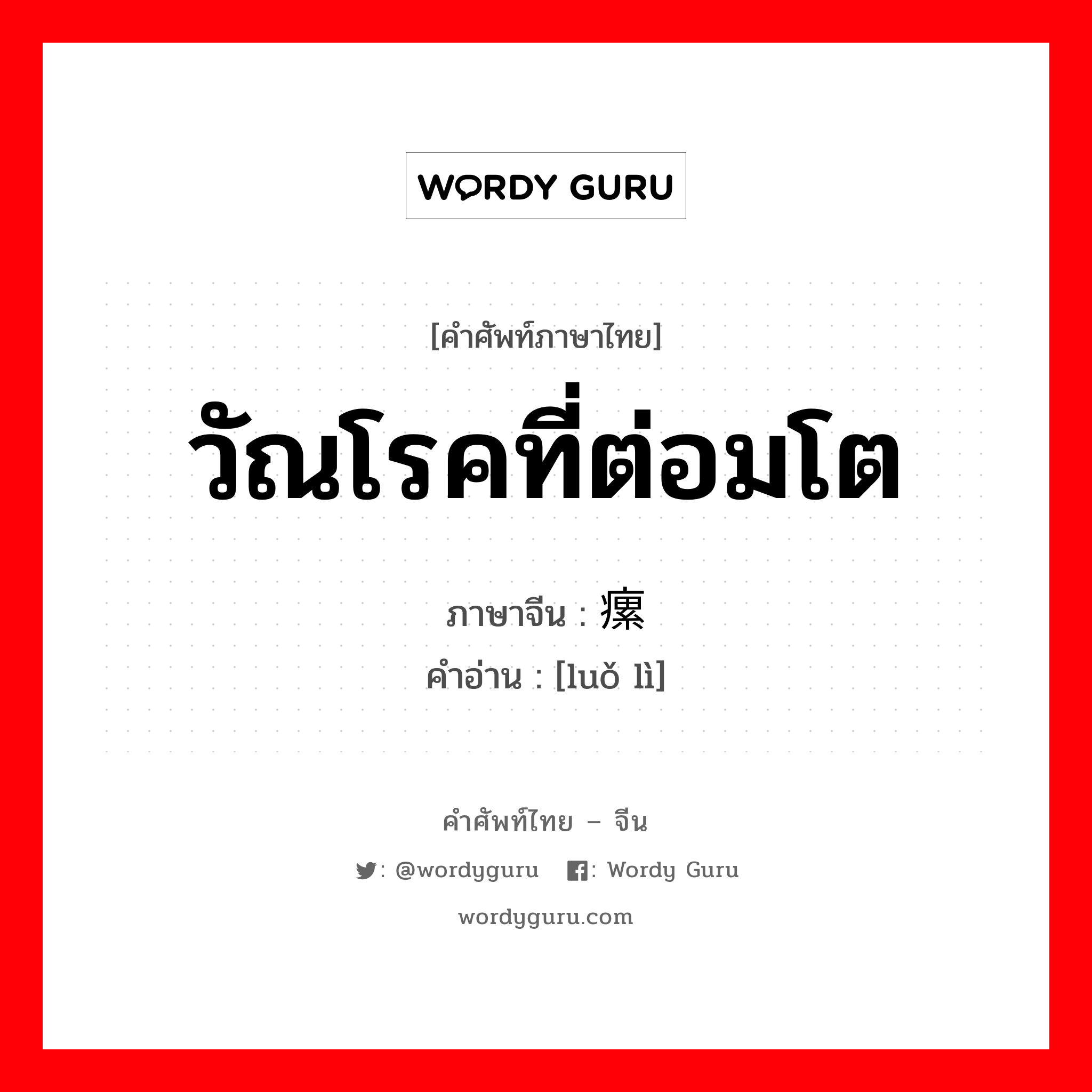 วัณโรคที่ต่อมโต ภาษาจีนคืออะไร, คำศัพท์ภาษาไทย - จีน วัณโรคที่ต่อมโต ภาษาจีน 瘰疬 คำอ่าน [luǒ lì]