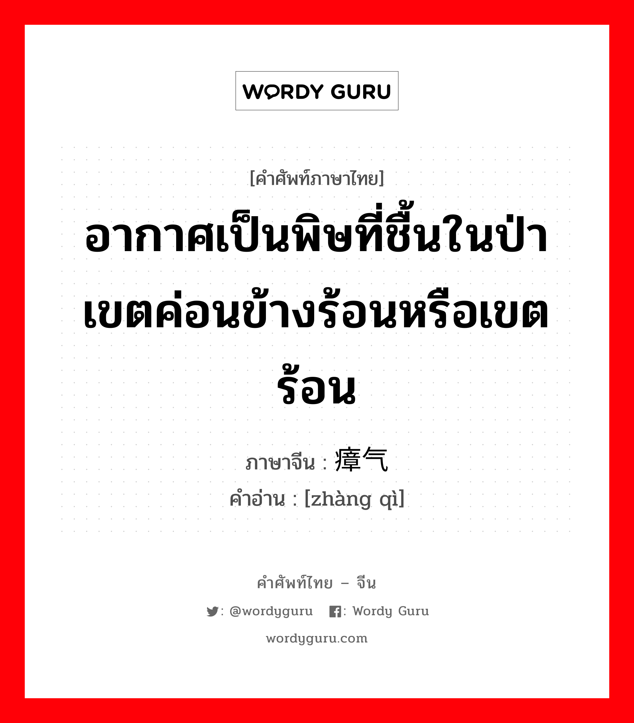 อากาศเป็นพิษที่ชื้นในป่าเขตค่อนข้างร้อนหรือเขตร้อน ภาษาจีนคืออะไร, คำศัพท์ภาษาไทย - จีน อากาศเป็นพิษที่ชื้นในป่าเขตค่อนข้างร้อนหรือเขตร้อน ภาษาจีน 瘴气 คำอ่าน [zhàng qì]