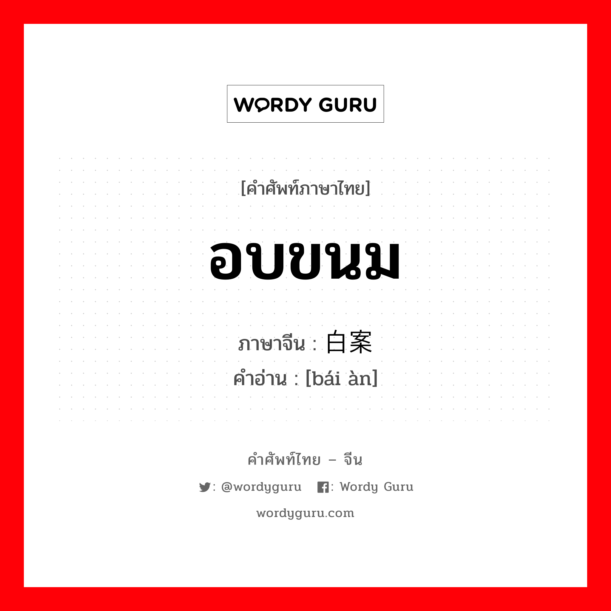 อบขนม ภาษาจีนคืออะไร, คำศัพท์ภาษาไทย - จีน อบขนม ภาษาจีน 白案 คำอ่าน [bái àn]