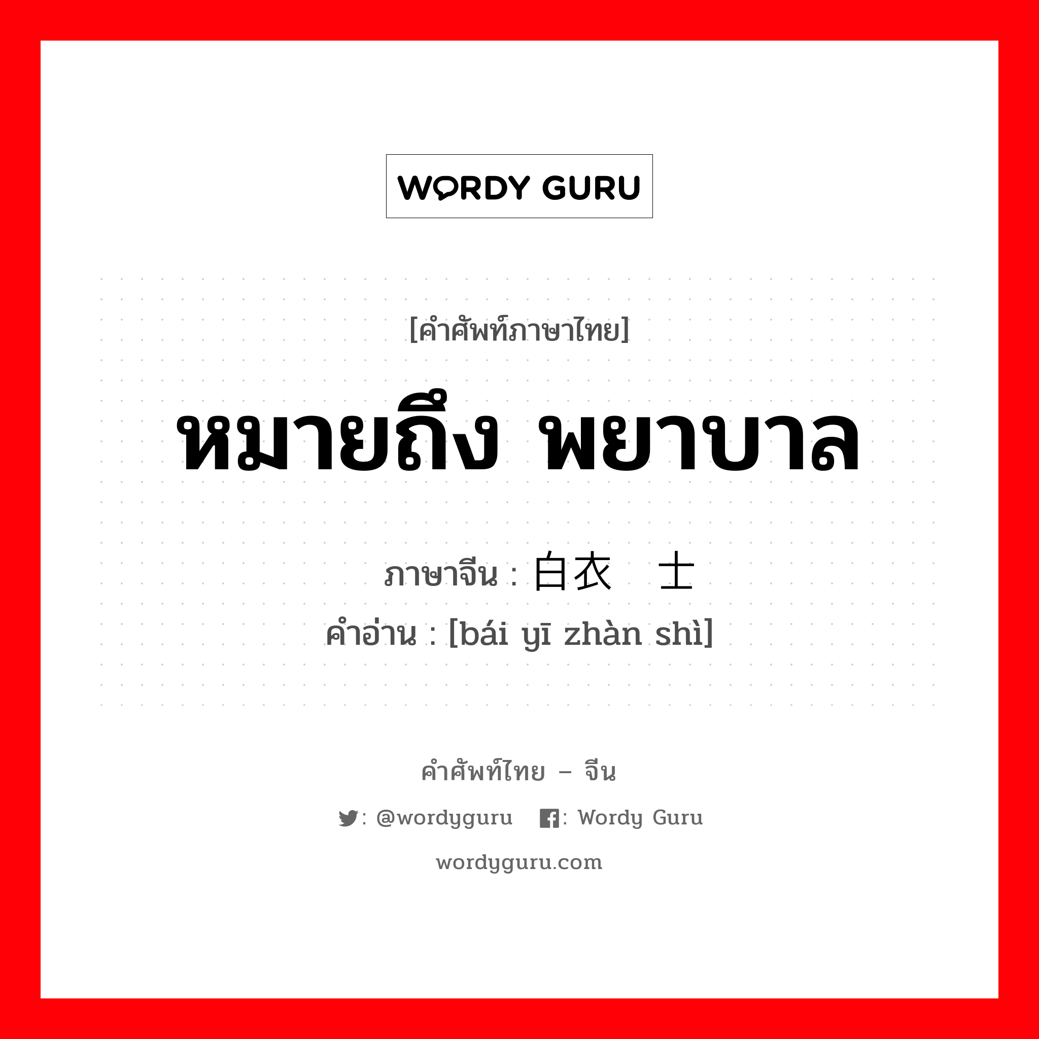 หมายถึง พยาบาล ภาษาจีนคืออะไร, คำศัพท์ภาษาไทย - จีน หมายถึง พยาบาล ภาษาจีน 白衣战士 คำอ่าน [bái yī zhàn shì]