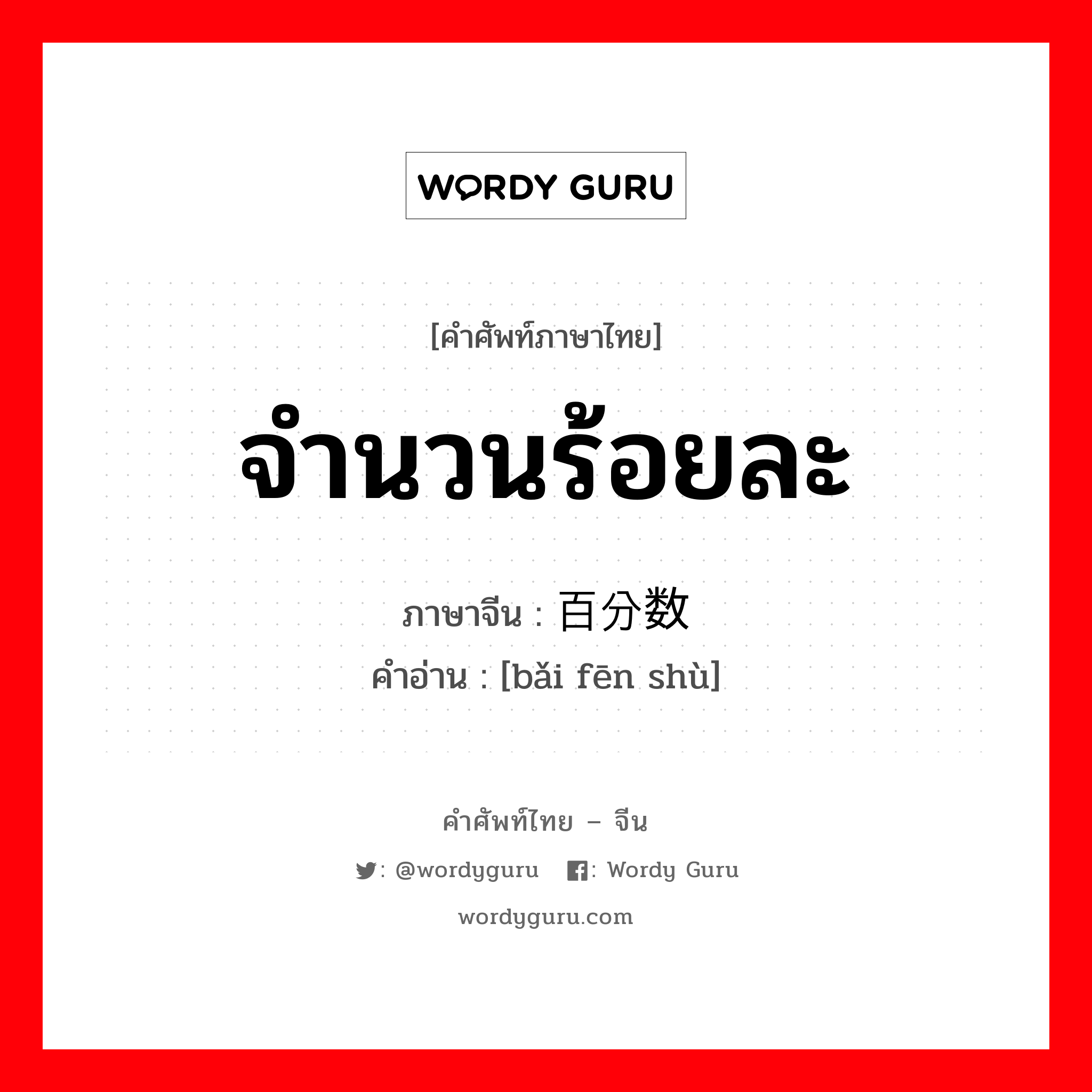 จำนวนร้อยละ ภาษาจีนคืออะไร, คำศัพท์ภาษาไทย - จีน จำนวนร้อยละ ภาษาจีน 百分数 คำอ่าน [bǎi fēn shù]