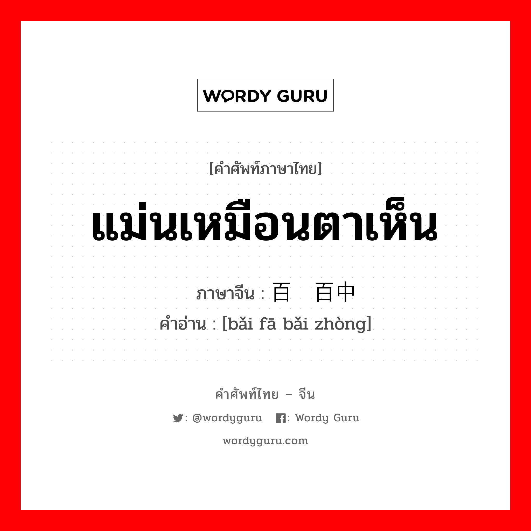 แม่นเหมือนตาเห็น ภาษาจีนคืออะไร, คำศัพท์ภาษาไทย - จีน แม่นเหมือนตาเห็น ภาษาจีน 百发百中 คำอ่าน [bǎi fā bǎi zhòng]