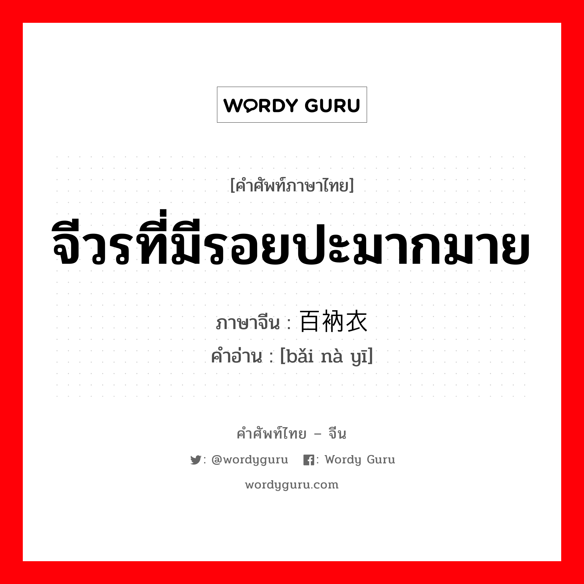 จีวรที่มีรอยปะมากมาย ภาษาจีนคืออะไร, คำศัพท์ภาษาไทย - จีน จีวรที่มีรอยปะมากมาย ภาษาจีน 百衲衣 คำอ่าน [bǎi nà yī]