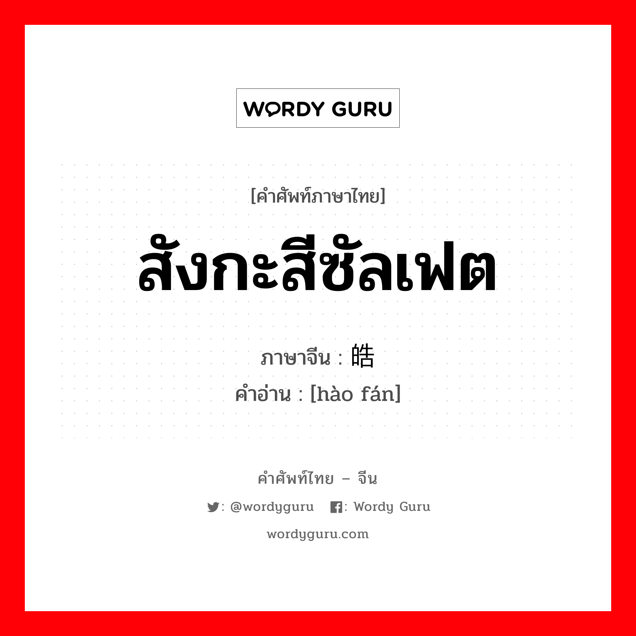 สังกะสีซัลเฟต ภาษาจีนคืออะไร, คำศัพท์ภาษาไทย - จีน สังกะสีซัลเฟต ภาษาจีน 皓矾 คำอ่าน [hào fán]