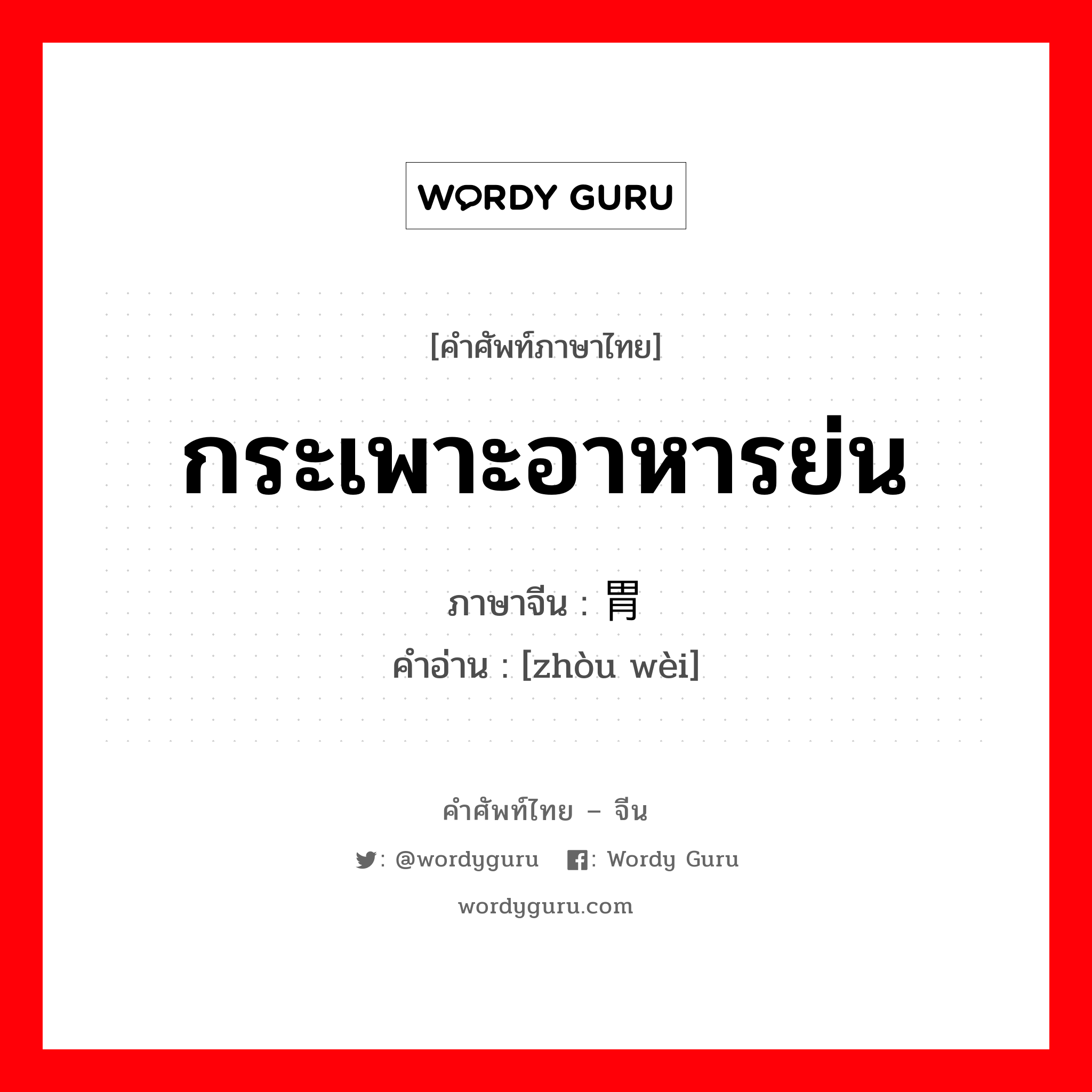 กระเพาะอาหารย่น ภาษาจีนคืออะไร, คำศัพท์ภาษาไทย - จีน กระเพาะอาหารย่น ภาษาจีน 皱胃 คำอ่าน [zhòu wèi]