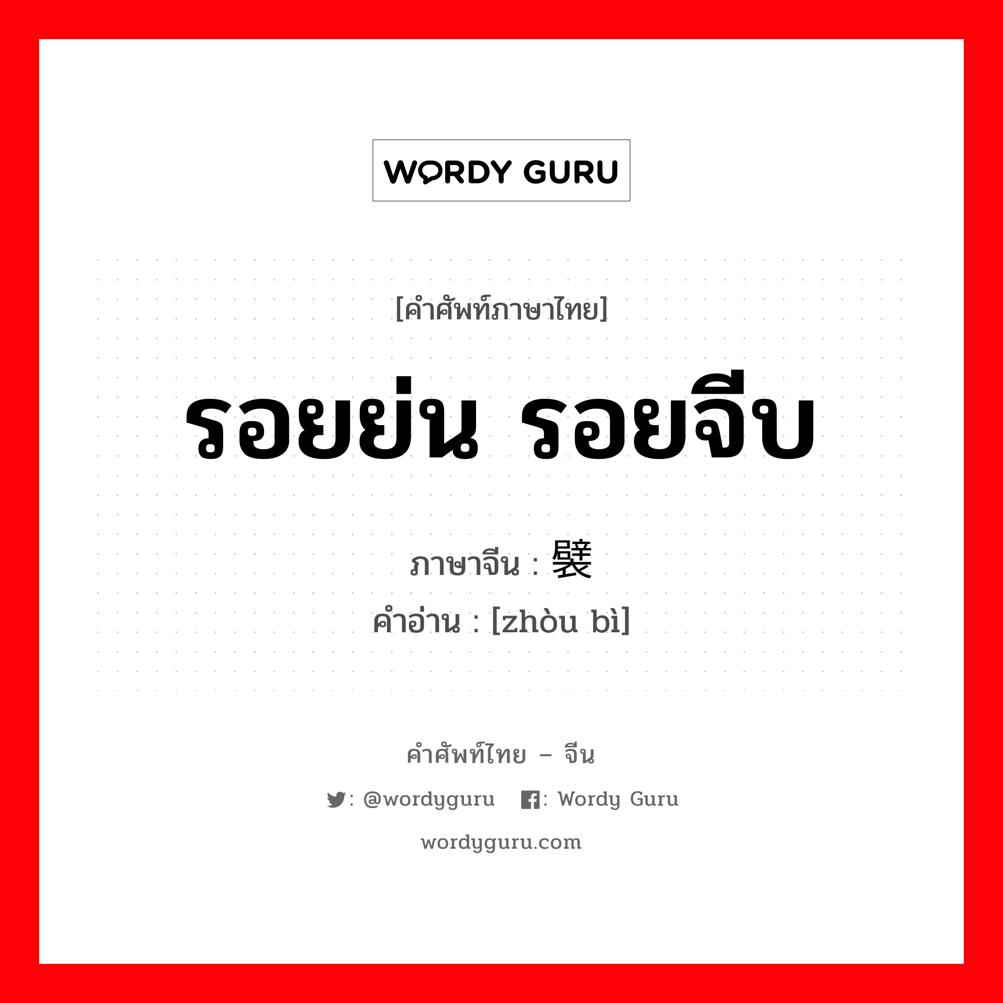 รอยย่น รอยจีบ ภาษาจีนคืออะไร, คำศัพท์ภาษาไทย - จีน รอยย่น รอยจีบ ภาษาจีน 皱襞 คำอ่าน [zhòu bì]