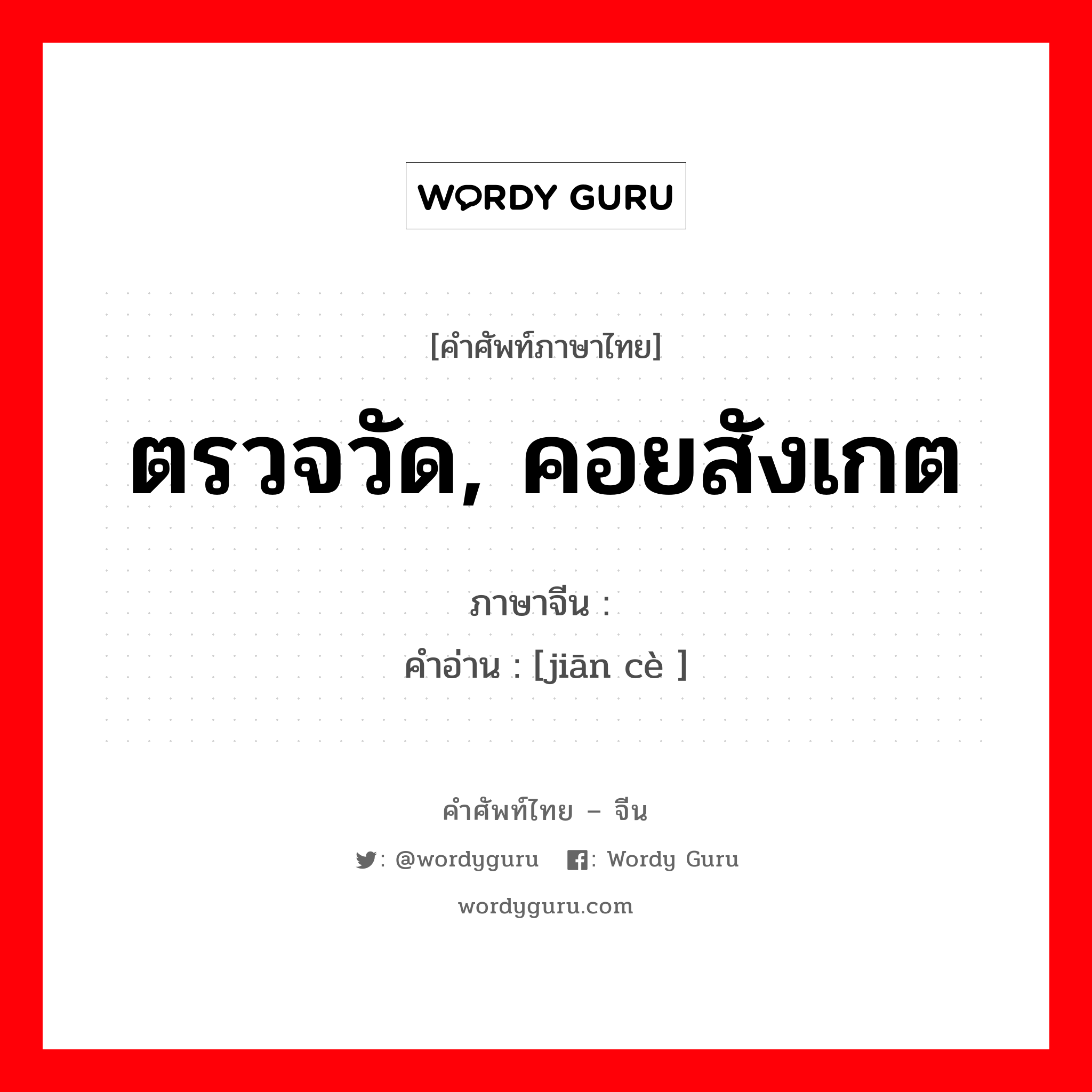 ตรวจวัด, คอยสังเกต ภาษาจีนคืออะไร, คำศัพท์ภาษาไทย - จีน ตรวจวัด, คอยสังเกต ภาษาจีน 监测 คำอ่าน [jiān cè ]